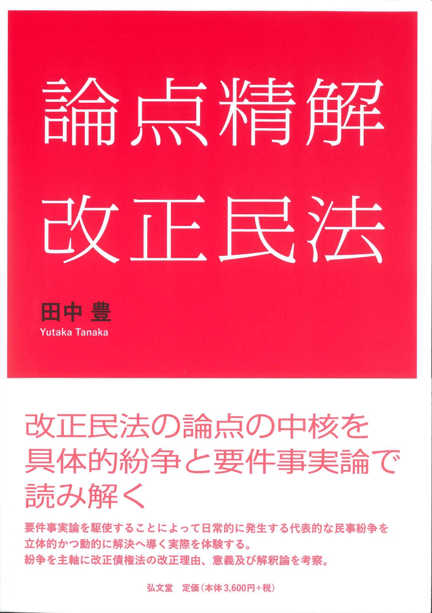 論点精解 改正民法