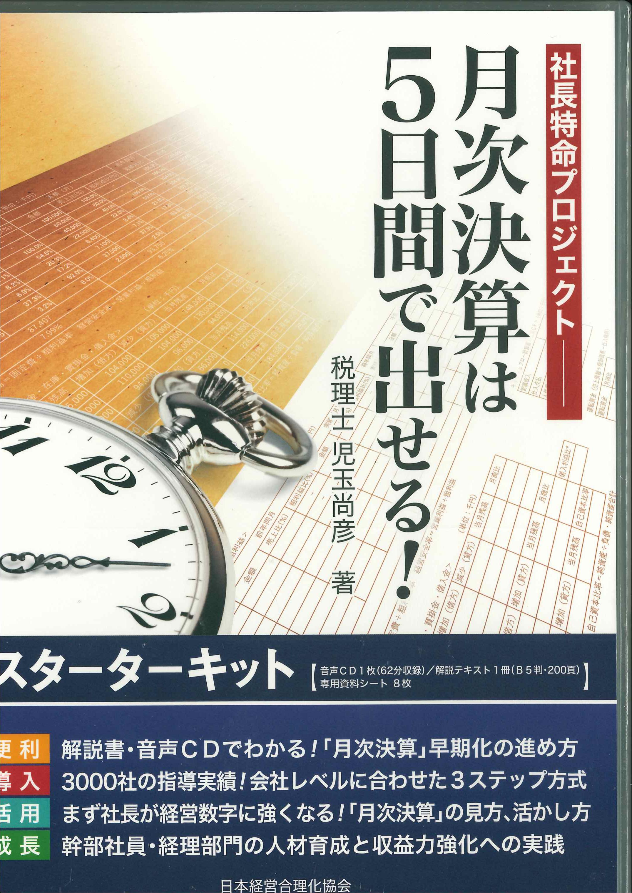 月次決算は5日間で出せる！