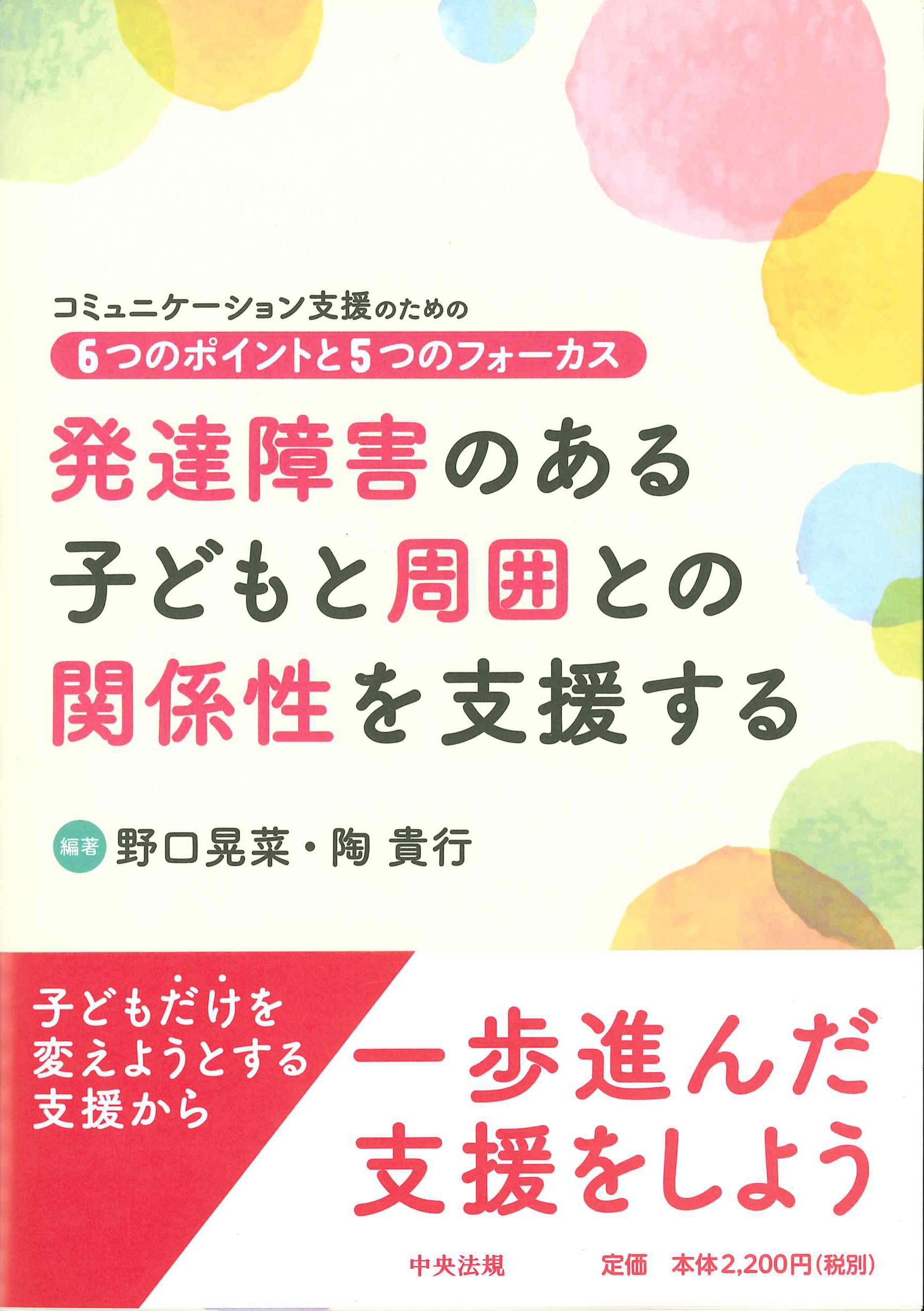 発達障害のある子どもと周囲との関係性を支援する