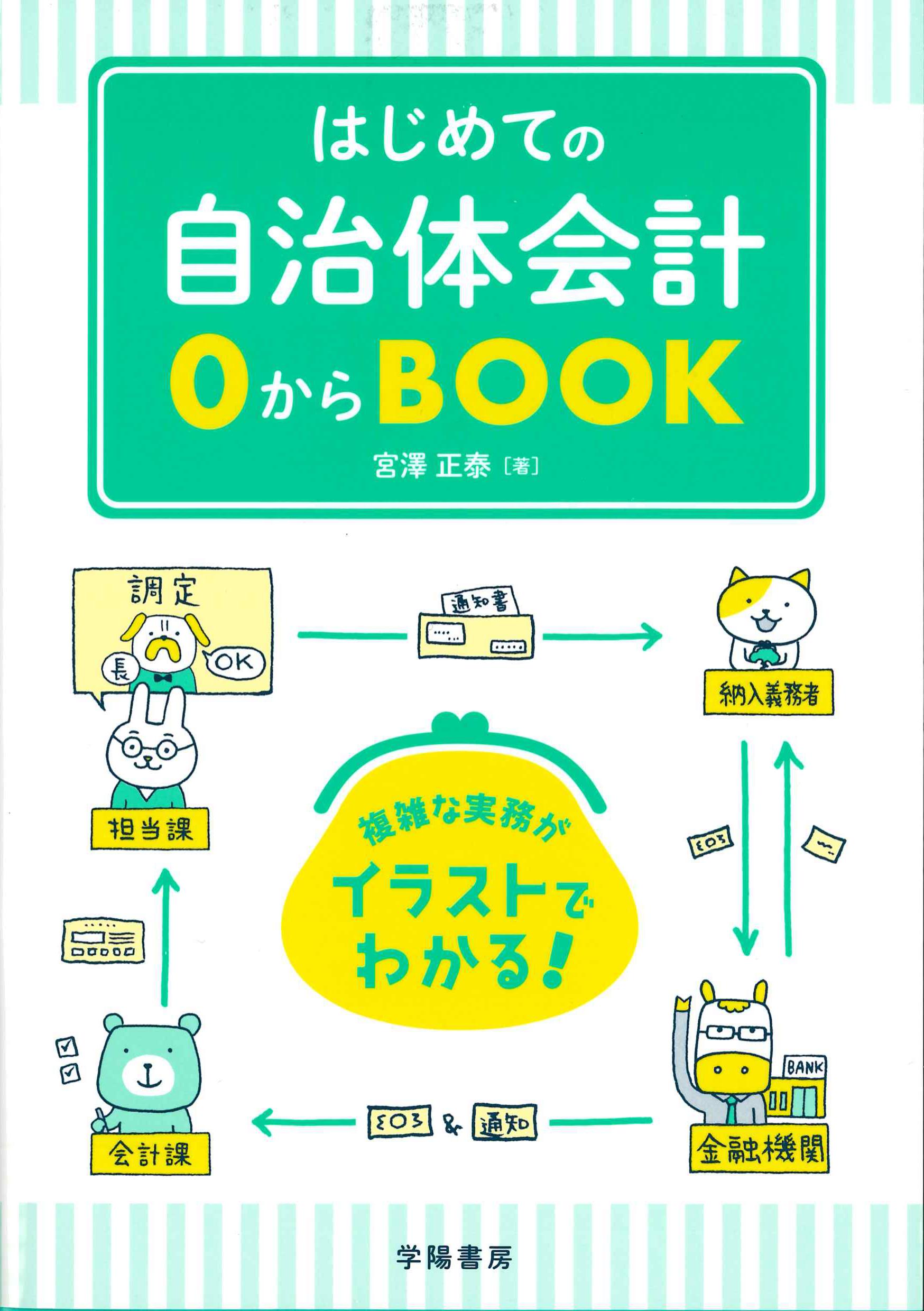 はじめての自治体会計　0からBOOK