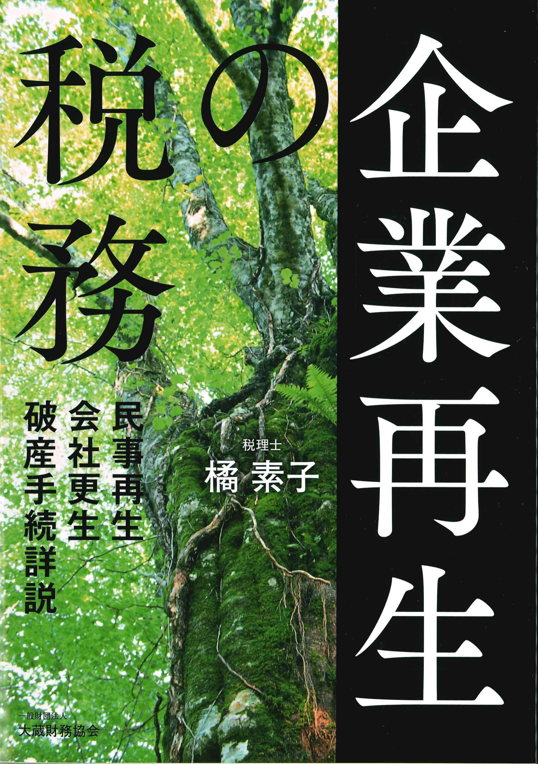 企業再生の税務～民事再生・会社更生・破産手続詳説～