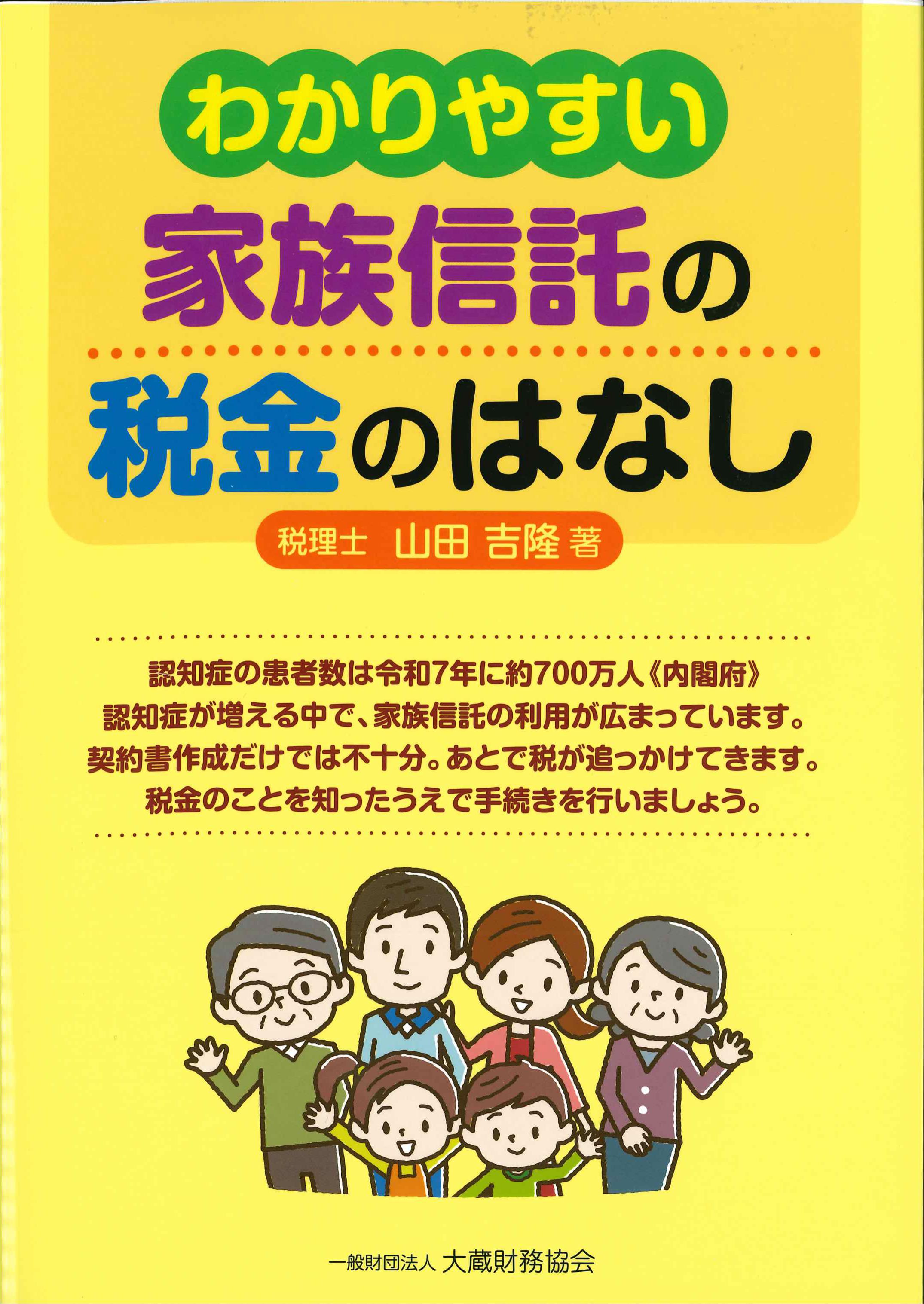 わかりやすい家族信託の税金のはなし