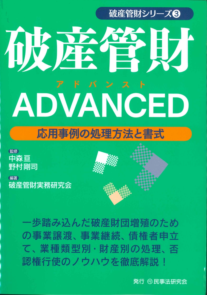 破産管財ADVANCED 応用事例の処理方法と書式（破産管財シリーズ3）