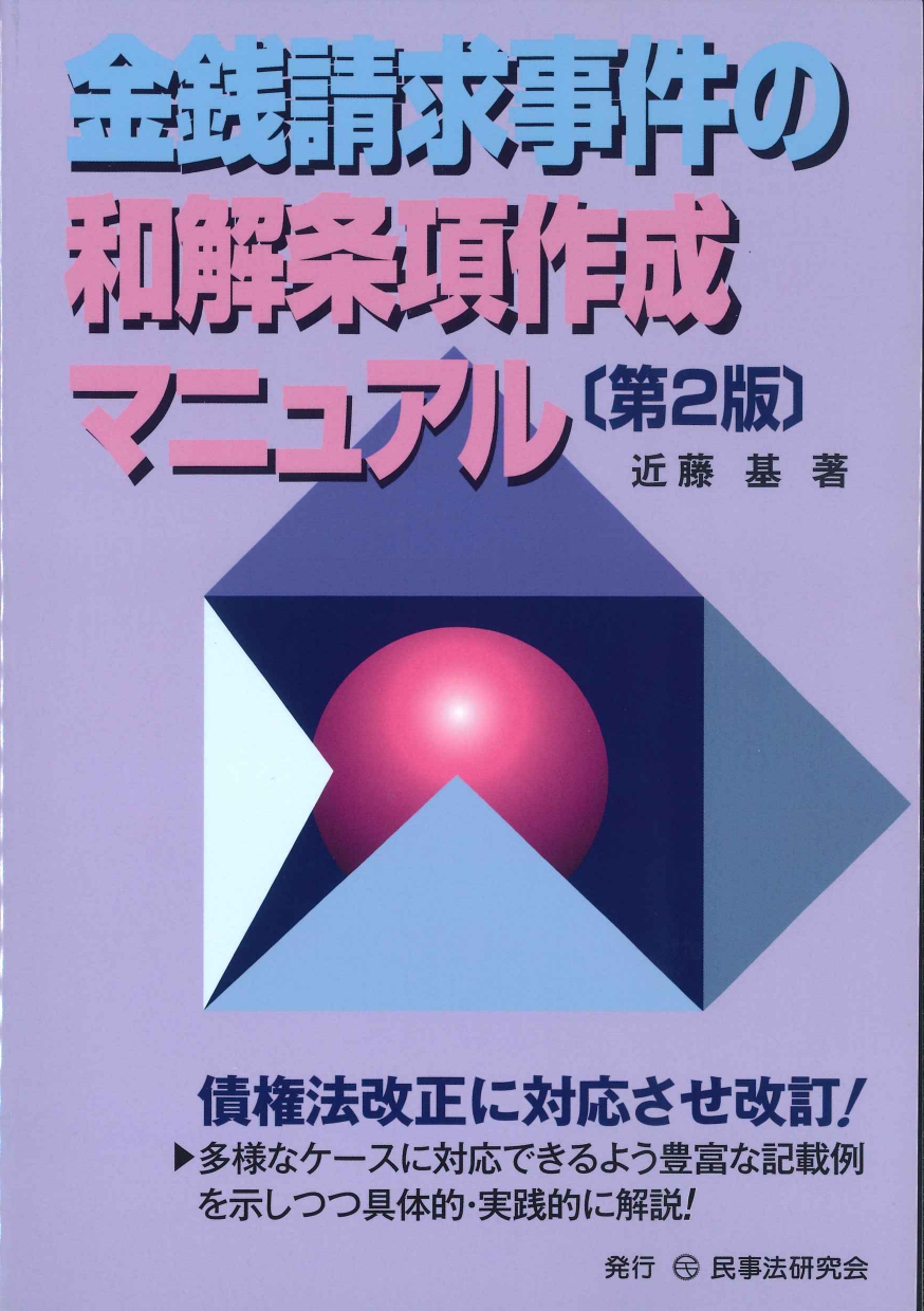 会社合併の理論・実務と書式: 労働問題、会計・税務、登記・担保