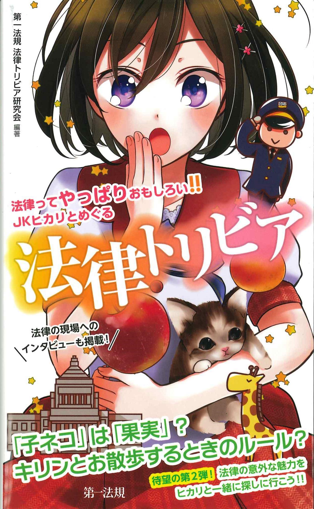 法律ってやっぱりおもしろい　JKヒカリとめぐる法律トリビア