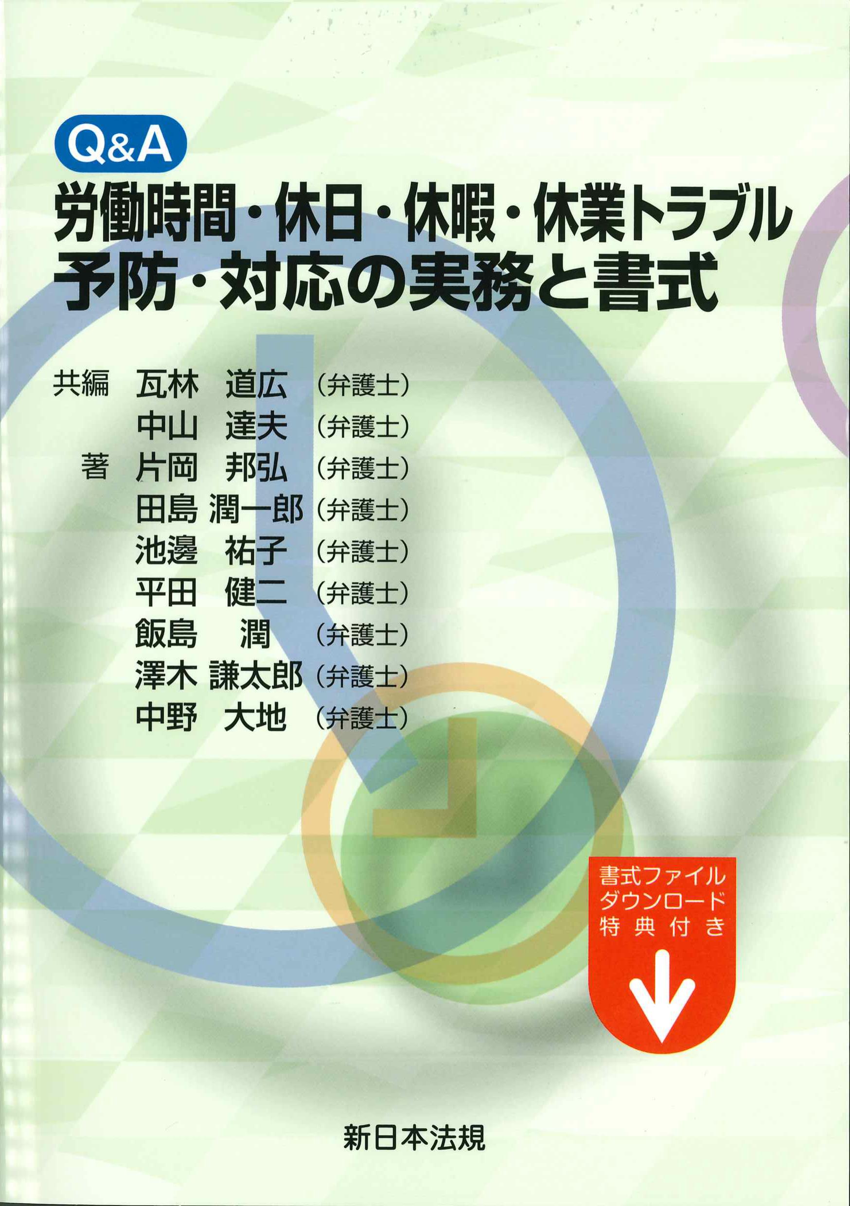 Q&A労働時間・休日・休暇・休業トラブル　予防・対応の実務と書式