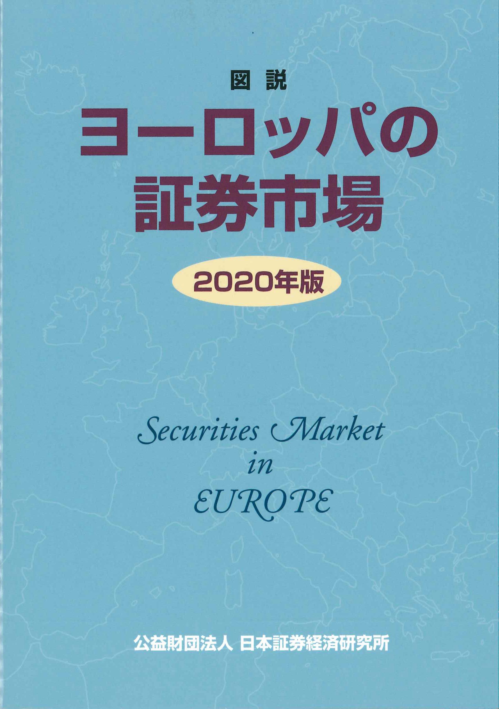 図説　ヨーロッパの証券市場　2020年版