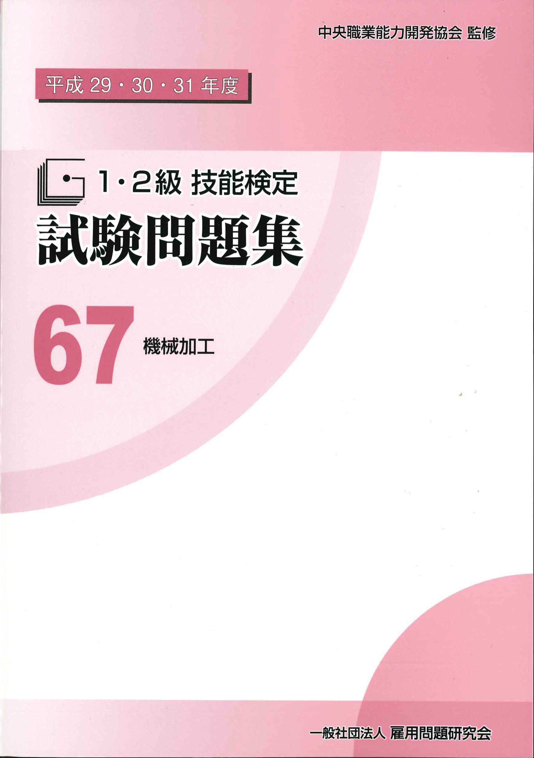 1・2級技能検定試験問題集　67機械加工　平成29・30・31年度