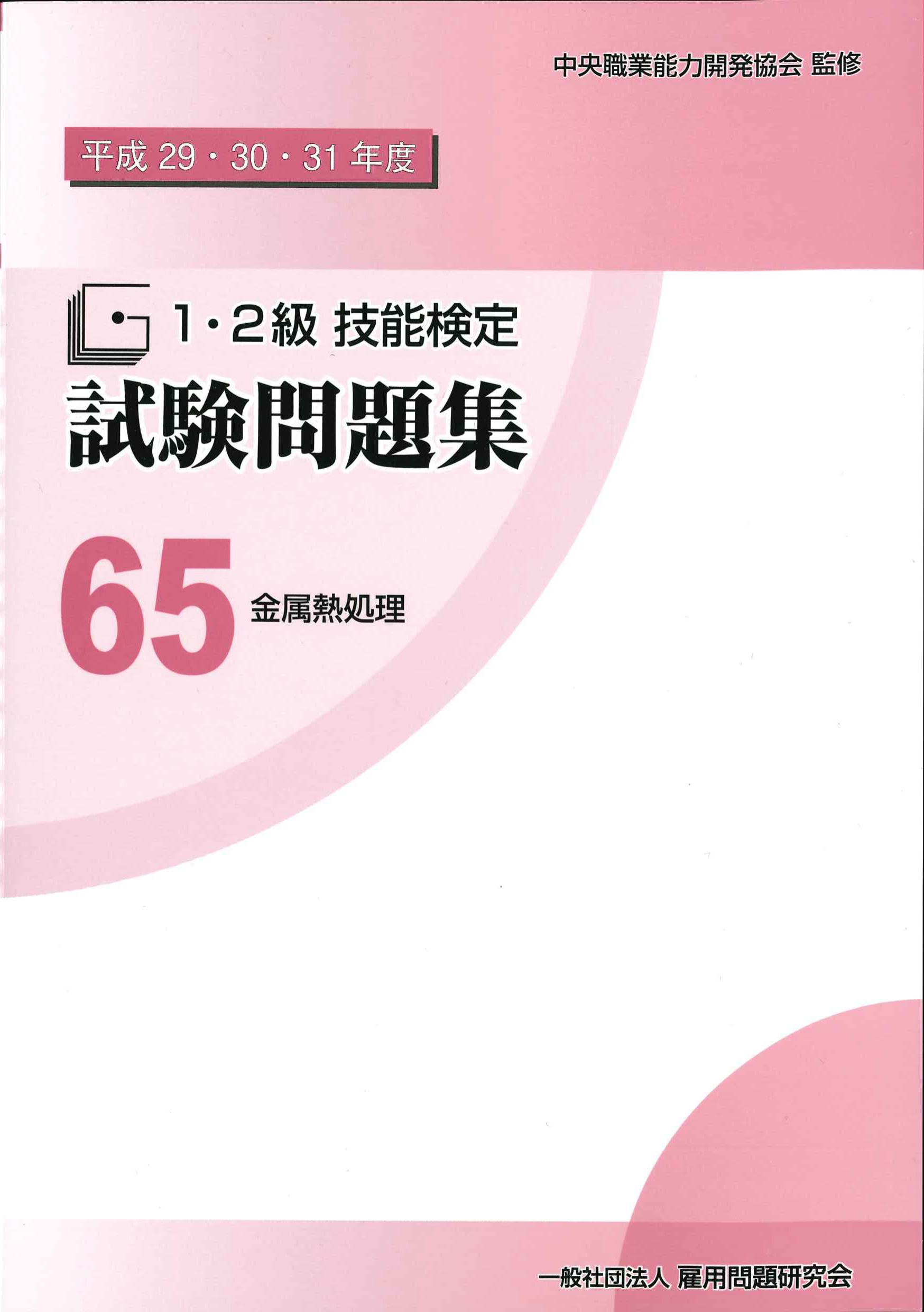 1・2級技能検定試験問題集　65金属熱処理　平成29・30・31年度