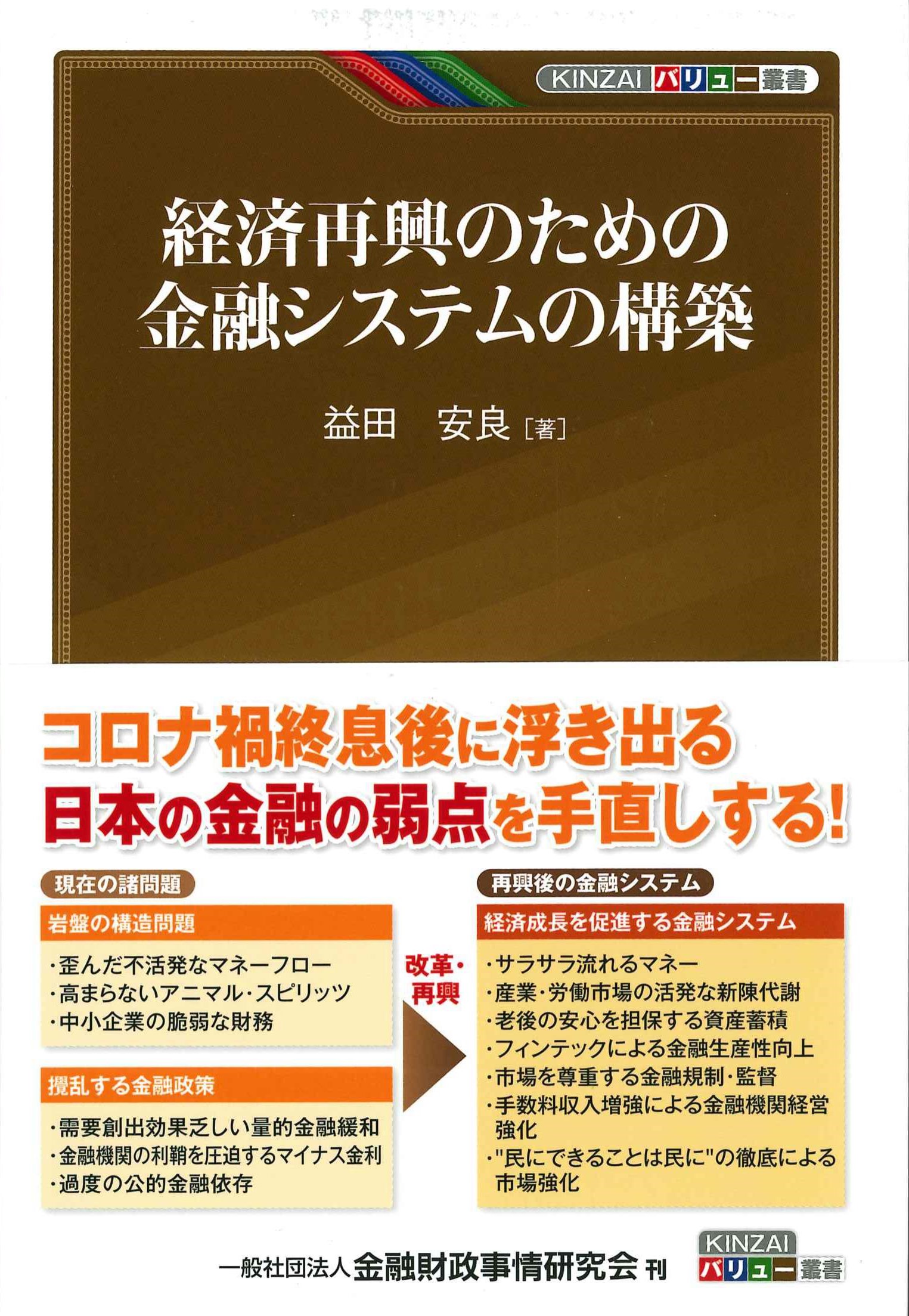 経済再興のための金融システムの構築