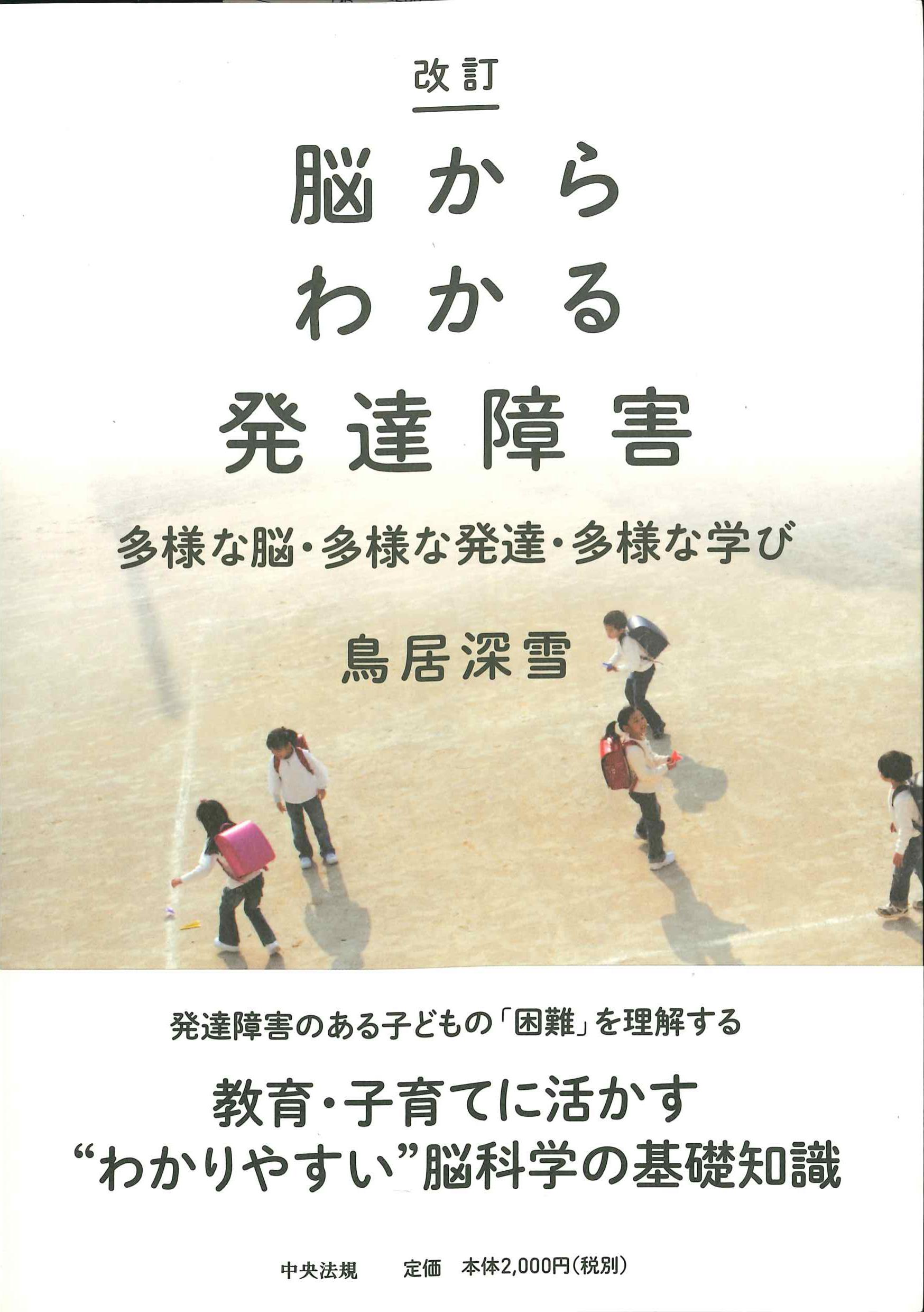 改訂　脳からわかる発達障害