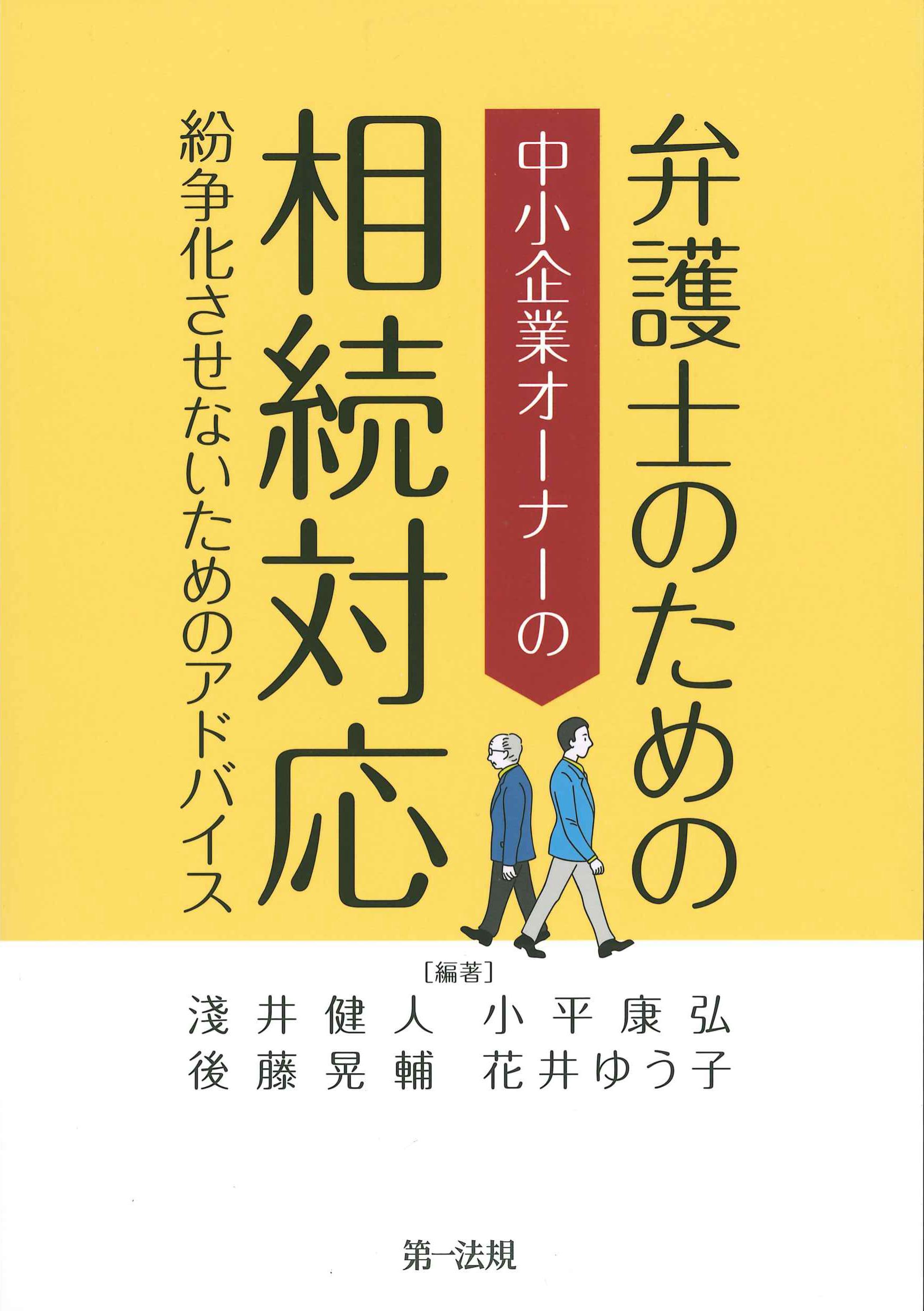 弁護士のための中小企業オーナーの相続対応