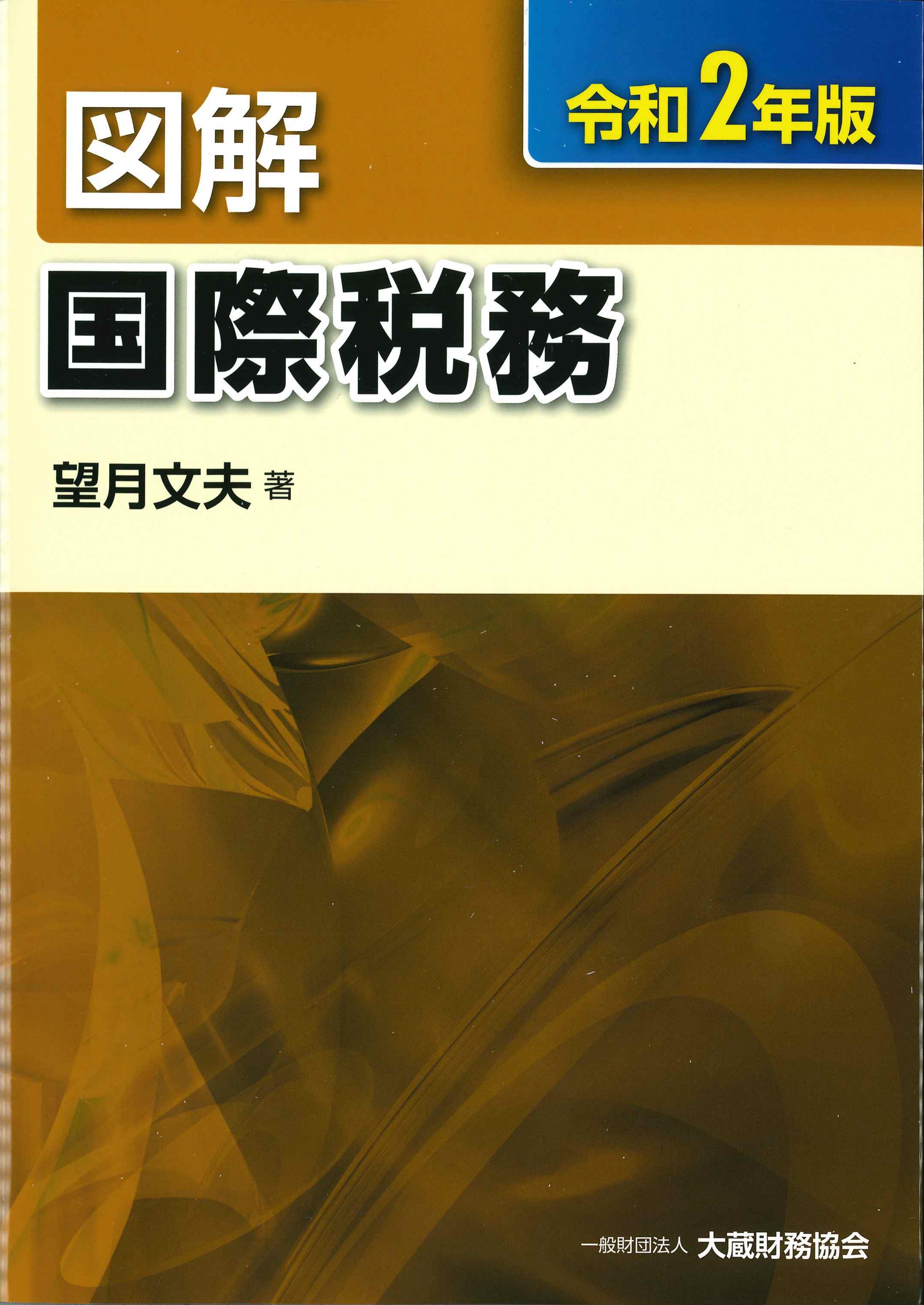 図解 国際課税 令和2年版 | 株式会社かんぽうかんぽうオンラインブック