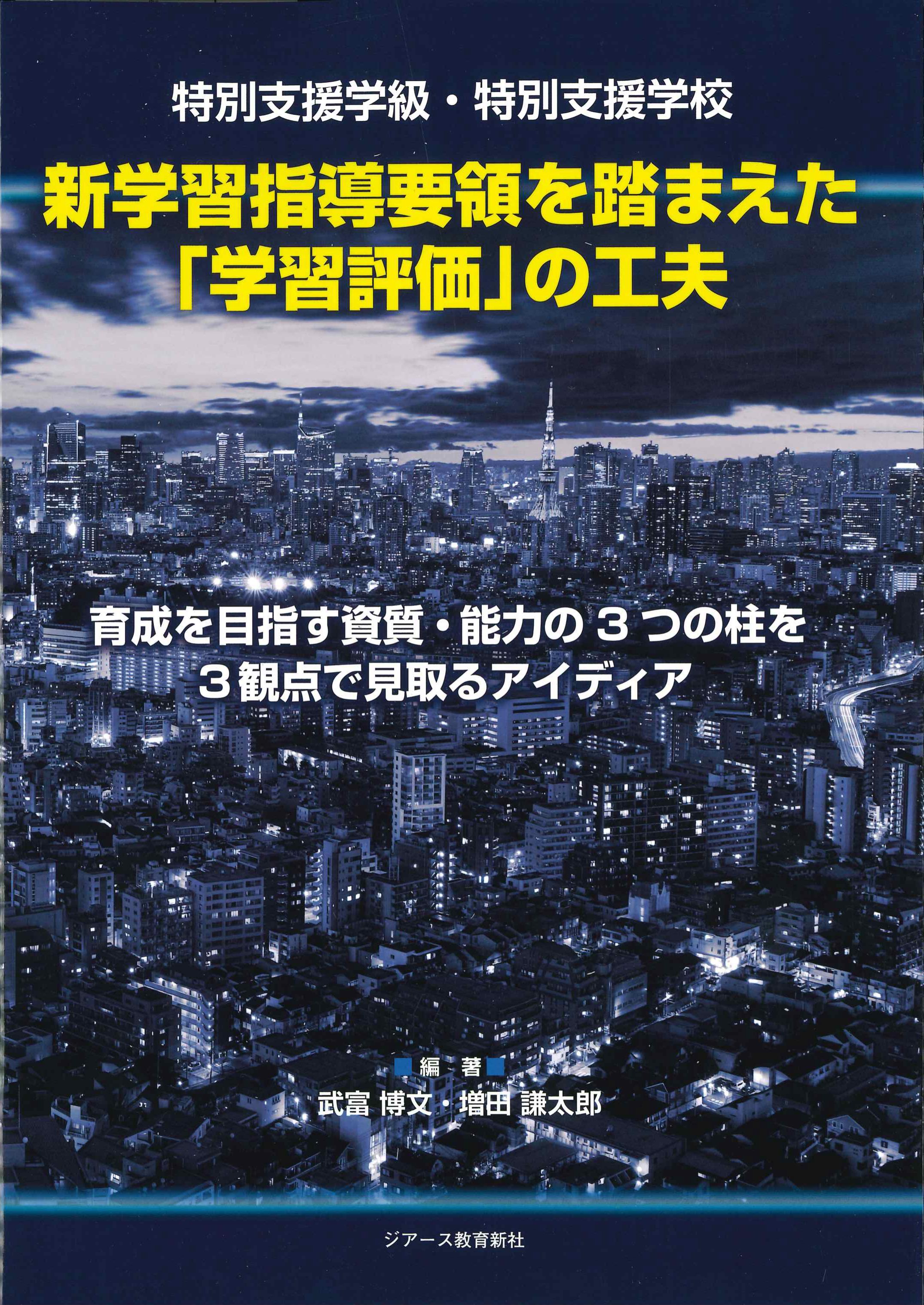 新学習指導要領を踏まえた「学習評価」の工夫