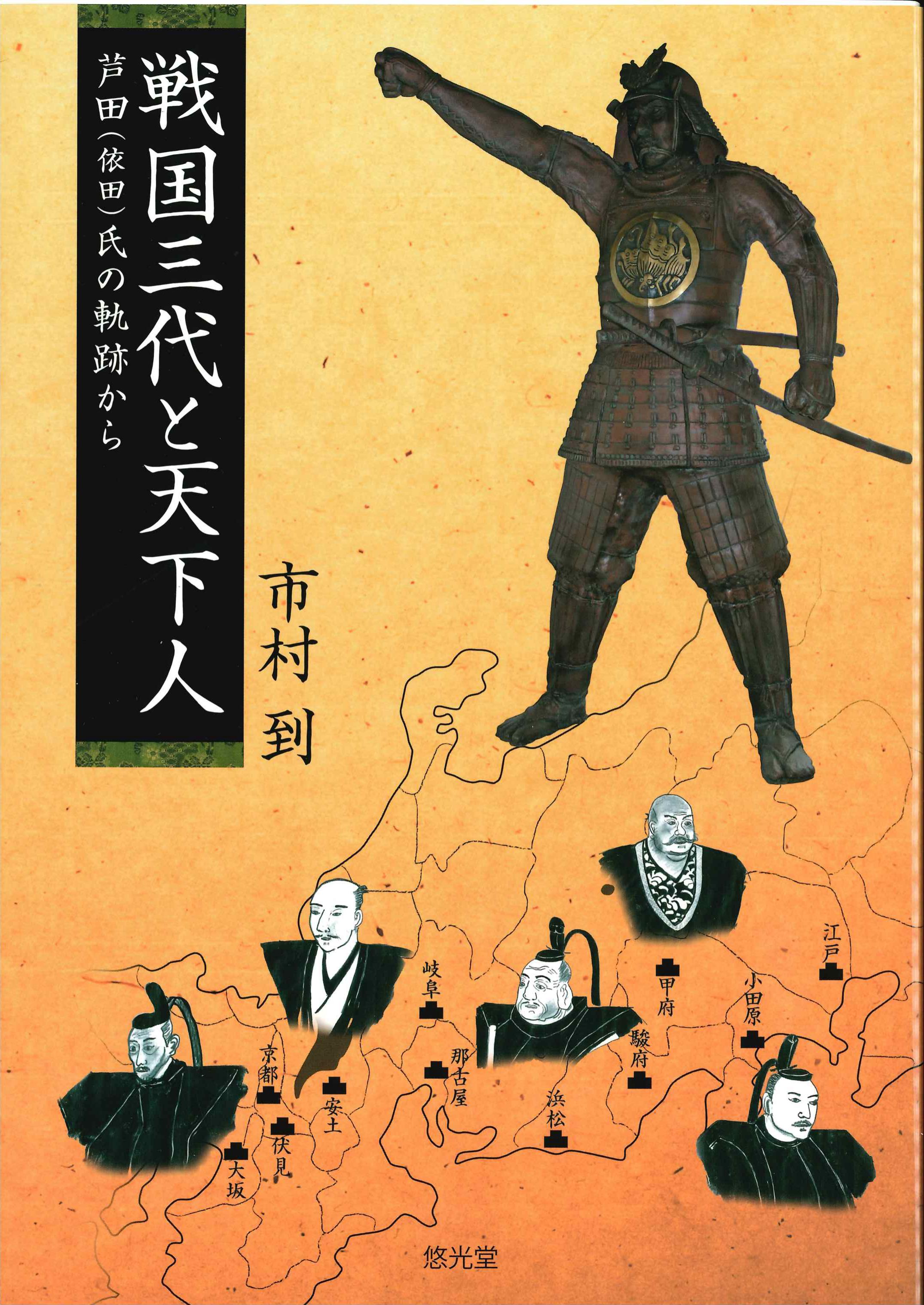 戦国三代と天下人－芦田(依田)氏の軌跡から