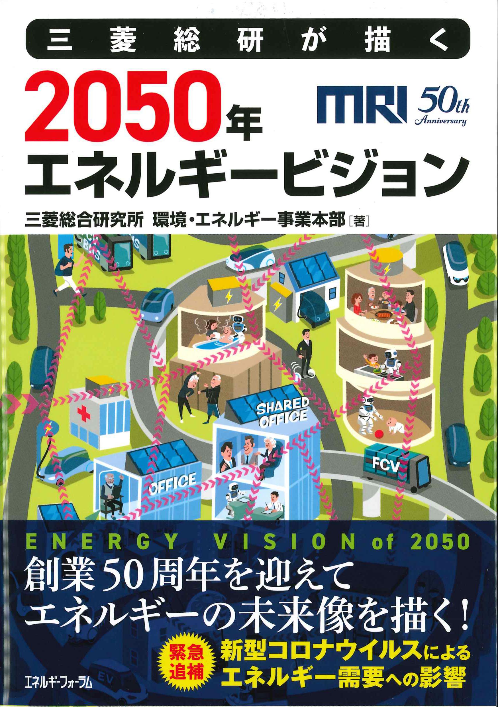 三菱総研が描く　2050年エネルギービジョン