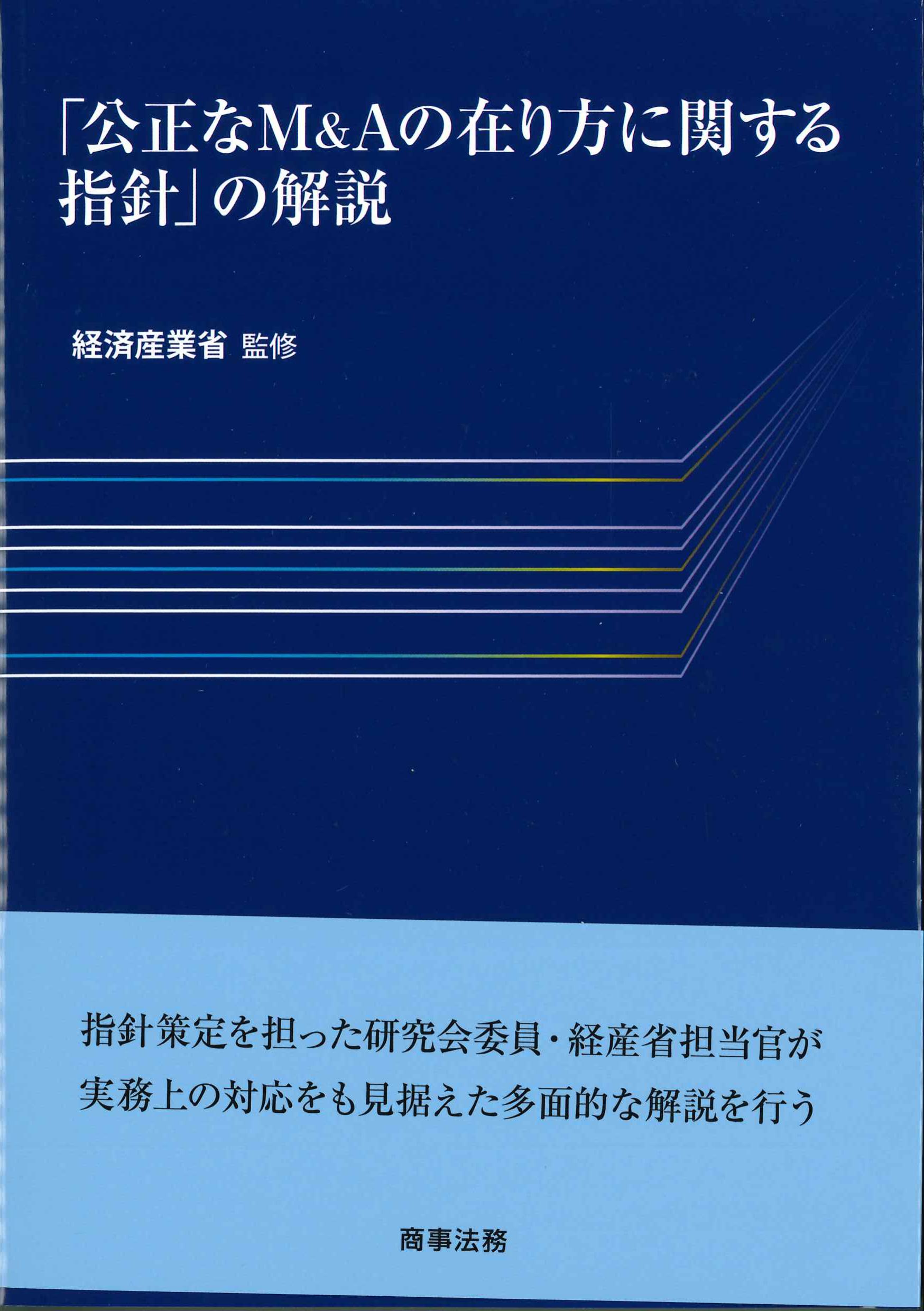 「公正なM&Aの在り方に関する指針」の解説