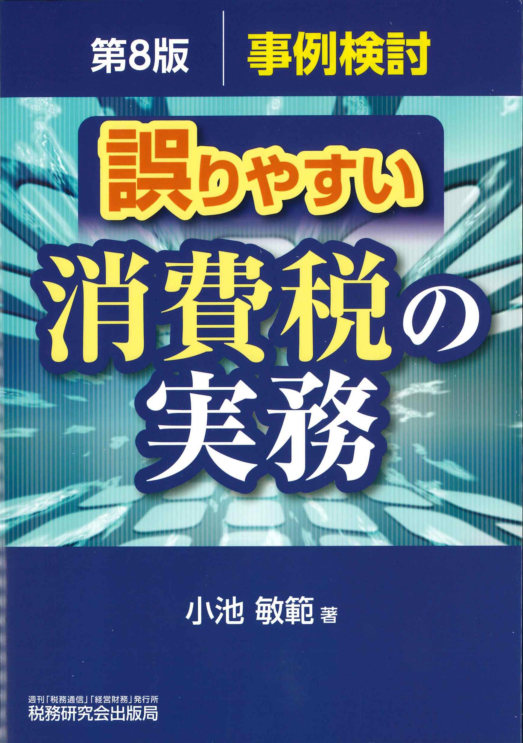 事例検討　誤りやすい消費税の実務　第8版