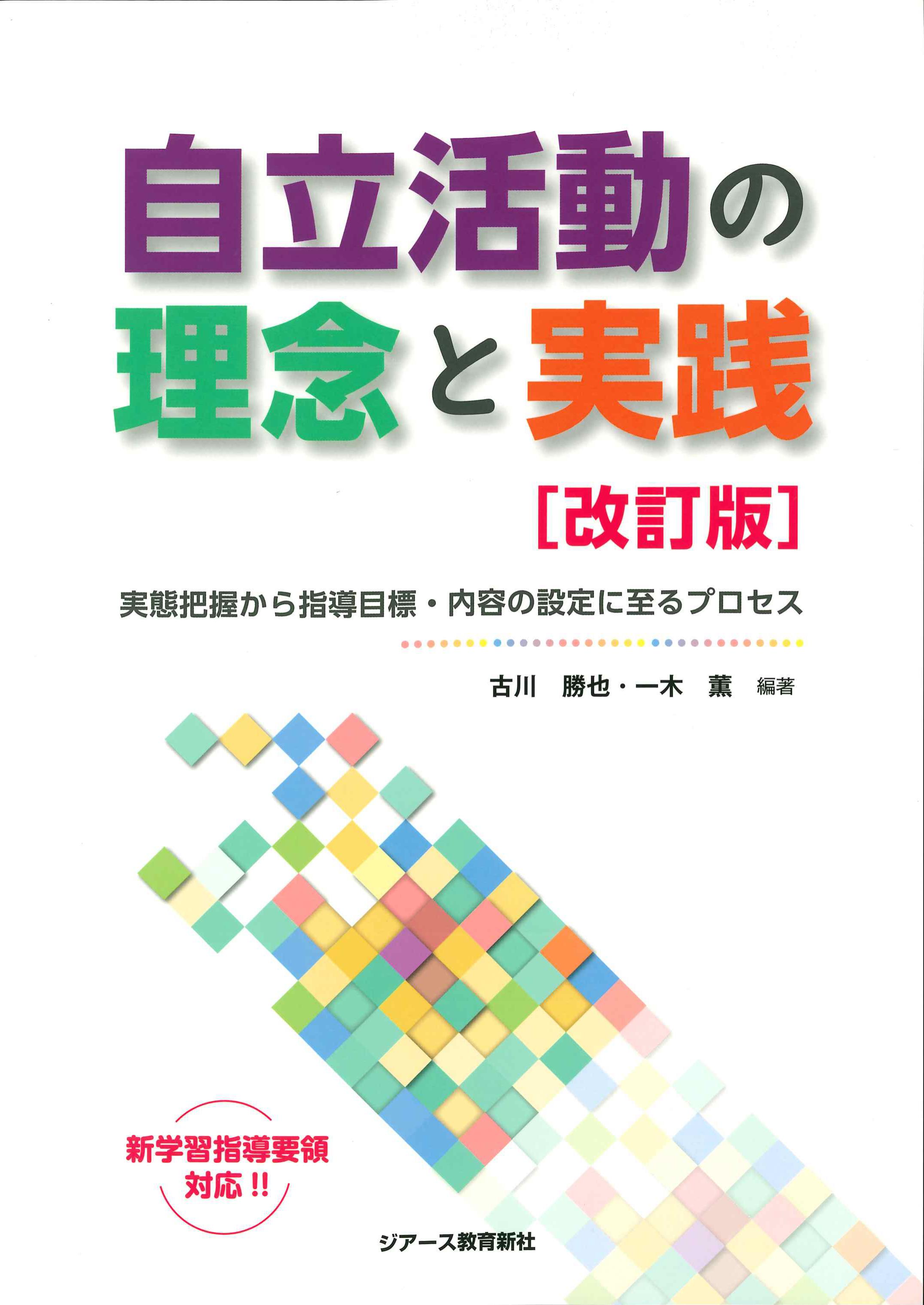 自立活動の理念と実践　改訂版