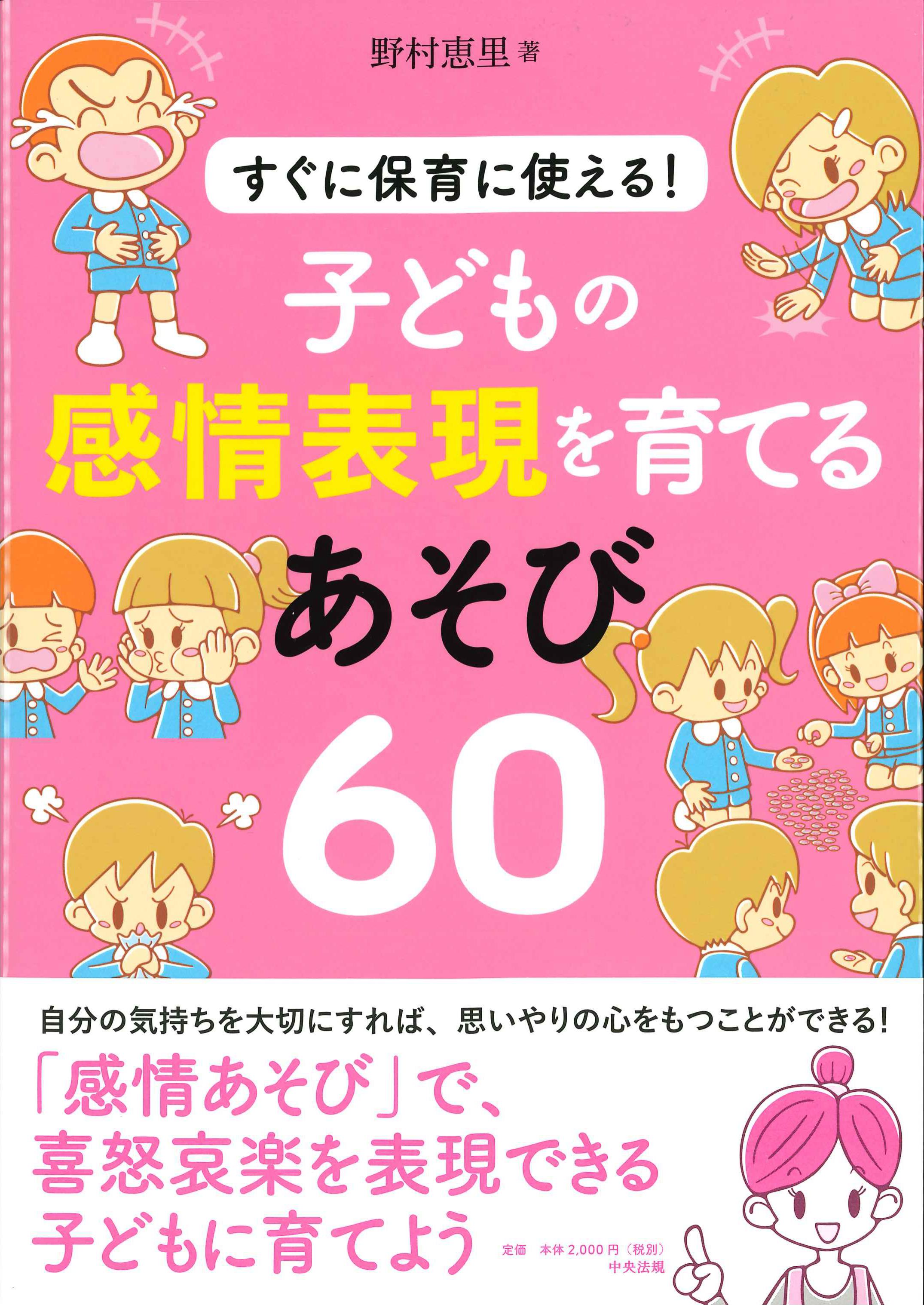 すぐに保育に使える！子どもの感情表現を育てるあそび60