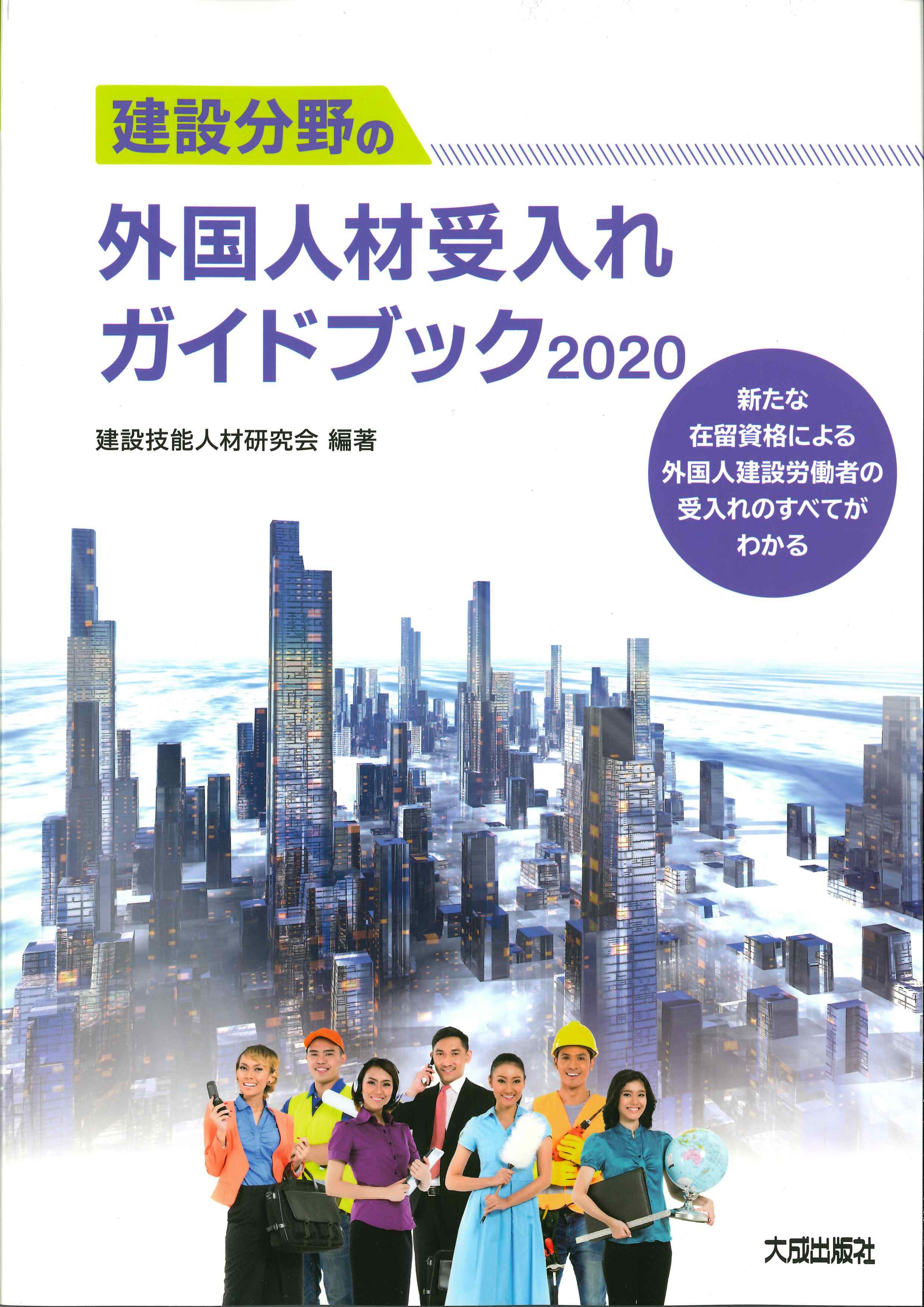 建設分野の外国人材受入れガイドブック　2020