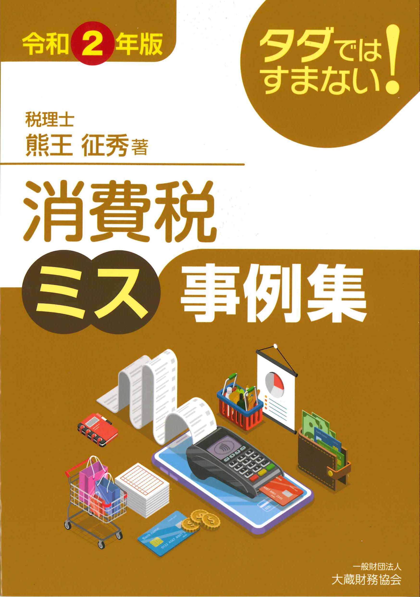 タダではすまない！消費税ミス事例集　令和2年版