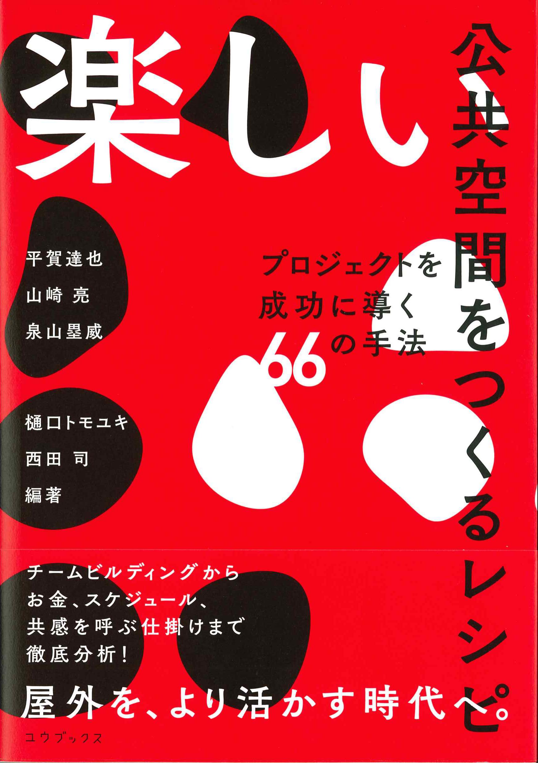 楽しい公共空間をつくるレシピ