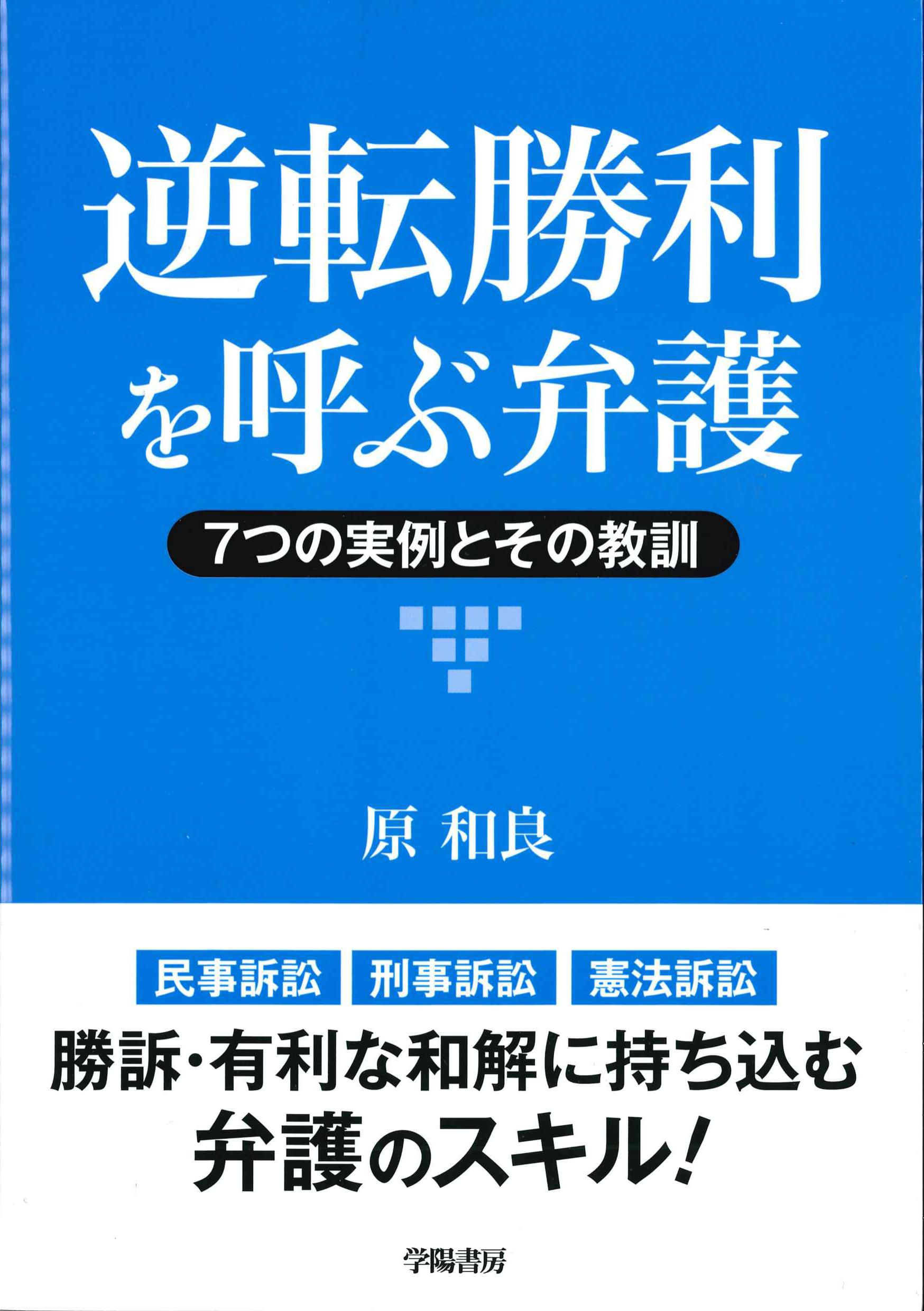 逆転勝利を呼ぶ弁護