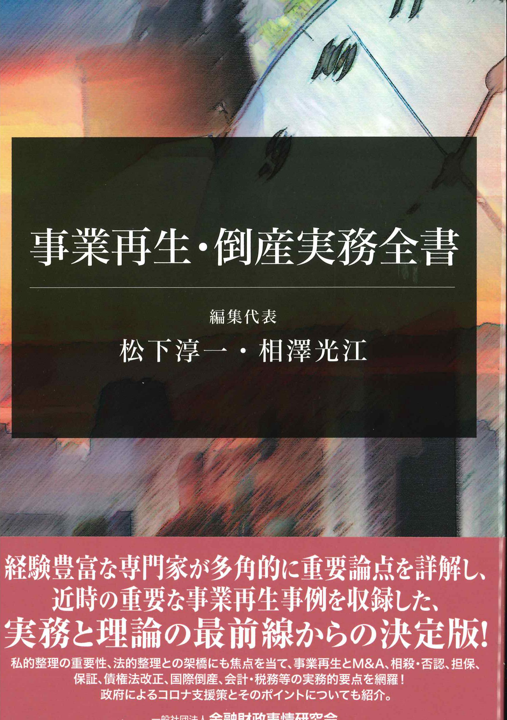 事業再生・倒産実務全書