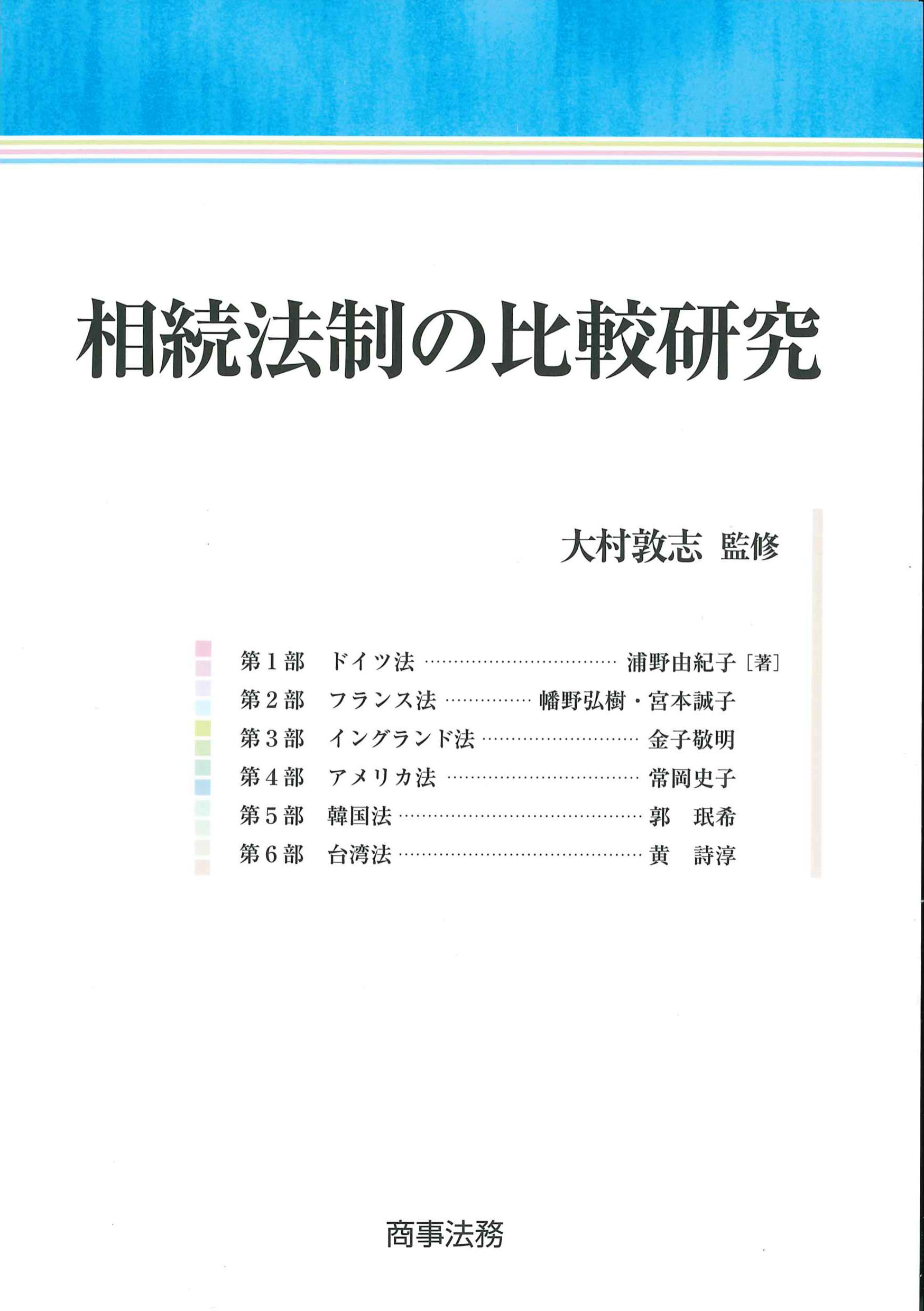 相続法制の比較研究