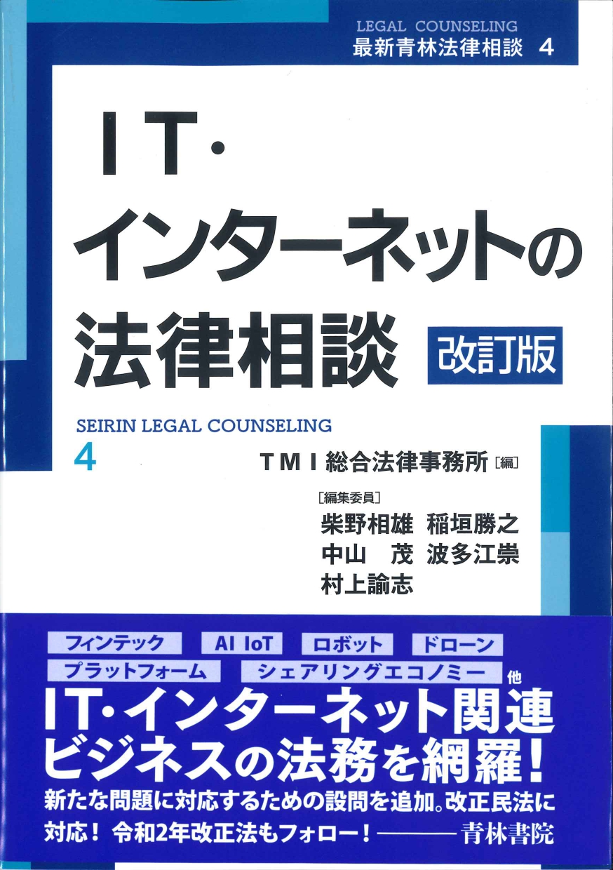 IT・インターネットの法律相談　改訂版（最新青林法律相談4）