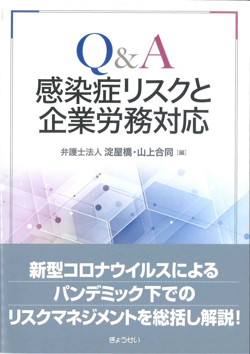 Q&A　感染症リスクと企業労務対応