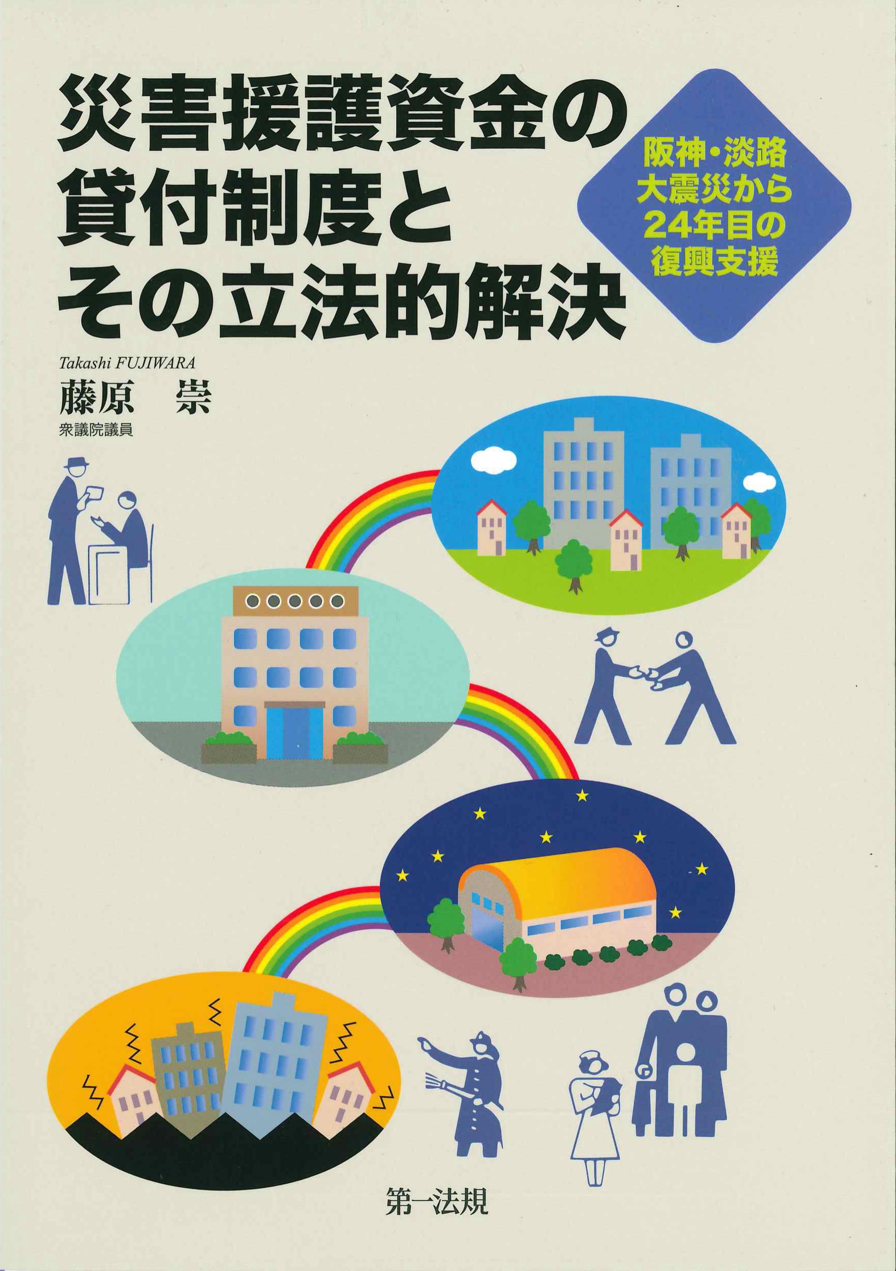 災害援護資金の貸付制度とその立法的解決