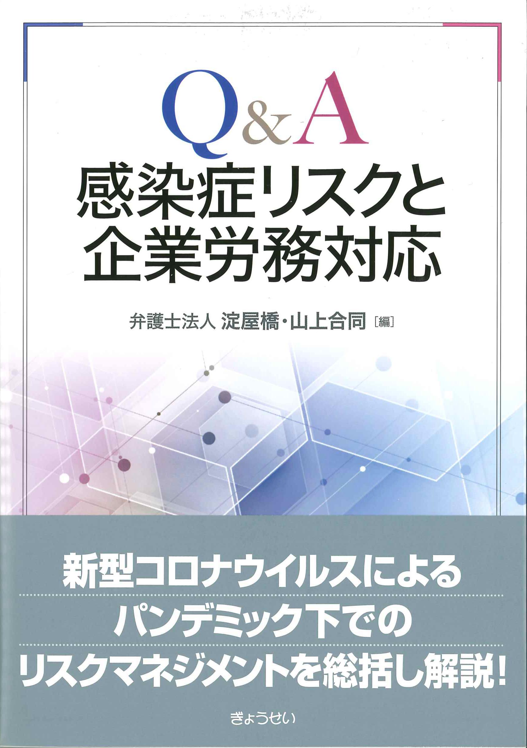 Q&A感染症リスクと企業労務対応