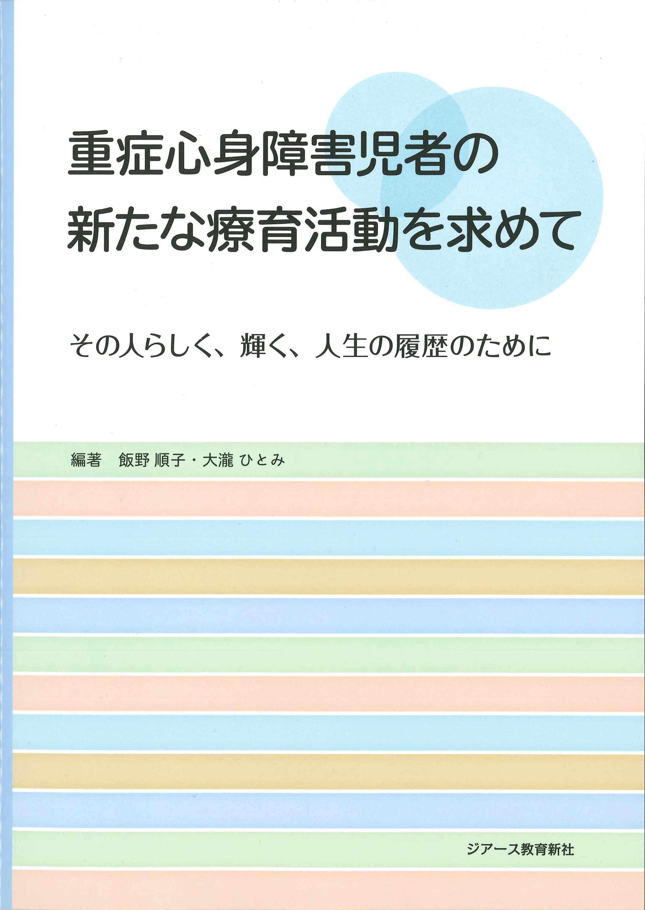 重症心身障害児者の新たな療育活動を求めて