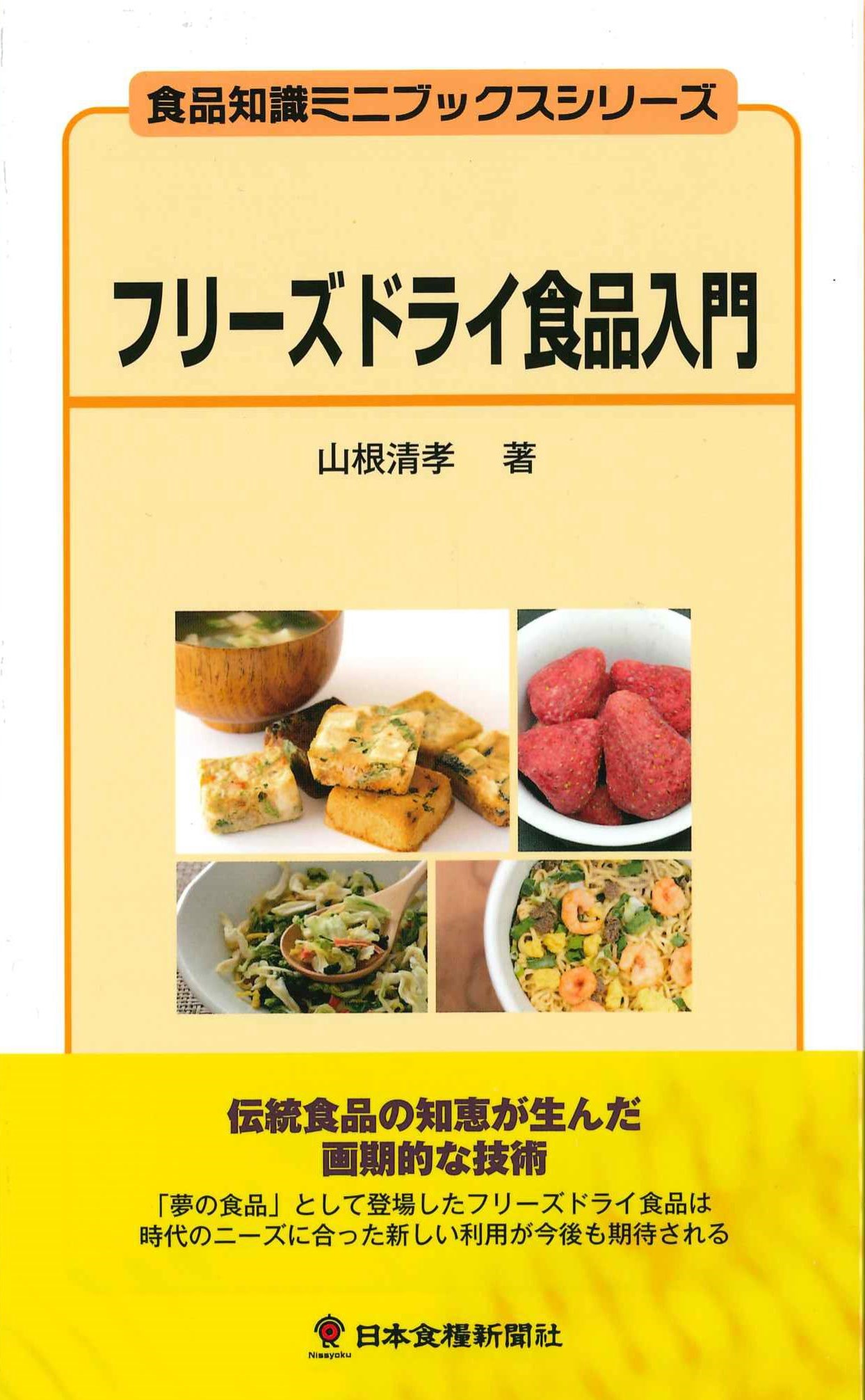 フリーズドライ食品入門　食品知識ミニブックスシリーズ