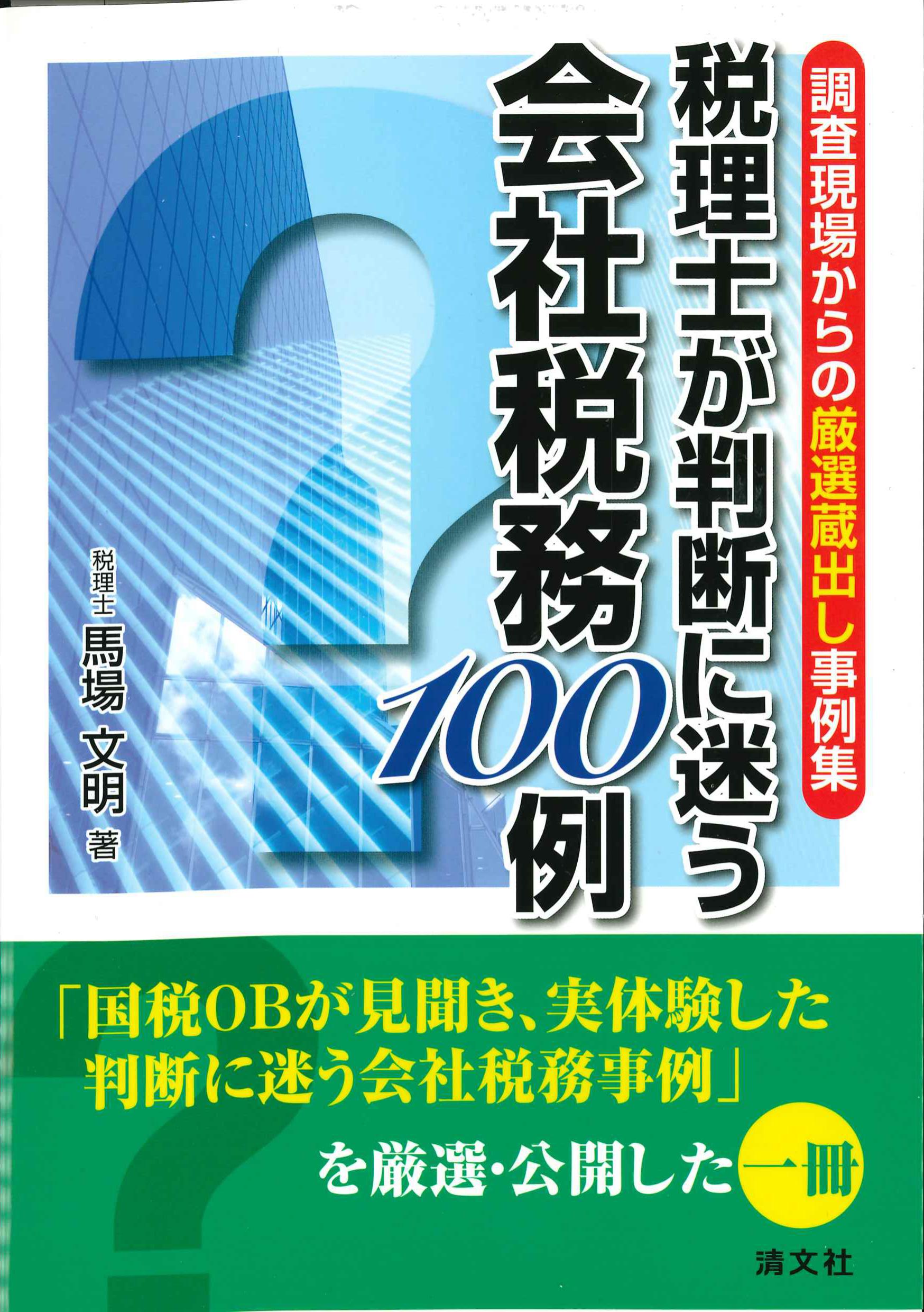 税理士が判断に迷う会社税務100例