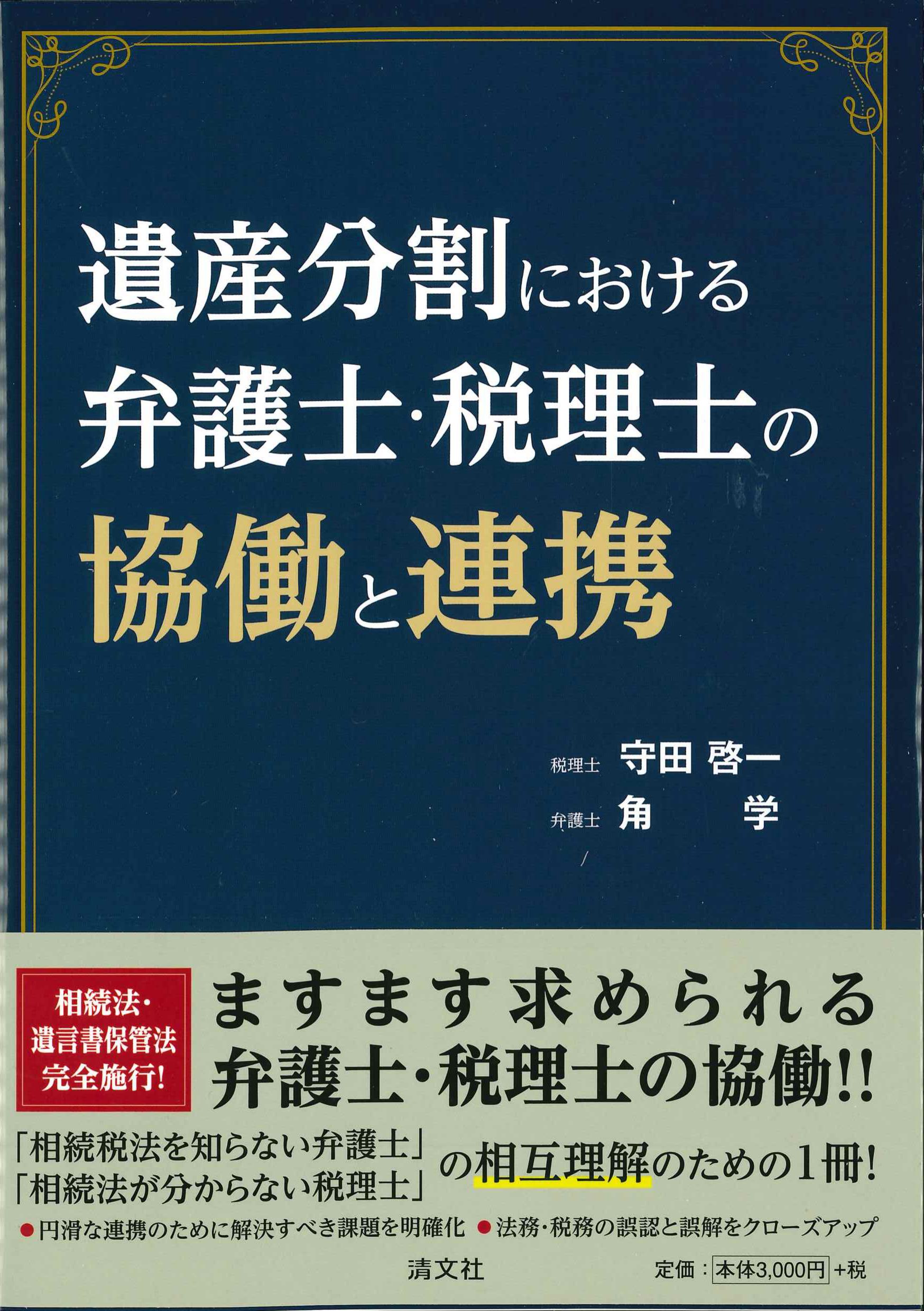 遺産分割における弁護士・税理士の協働と連携