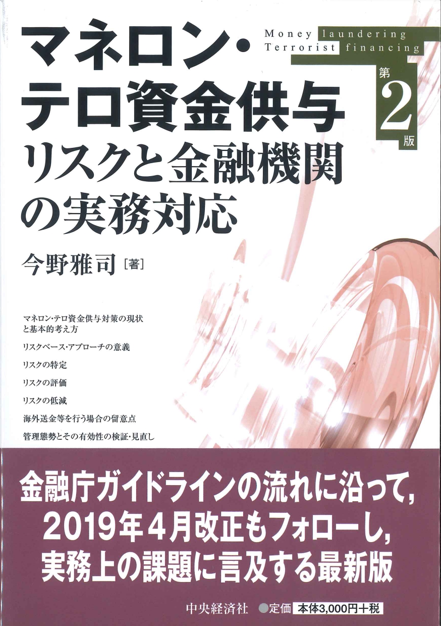 マネロン・テロ資金供与リスクと金融機関の実務対応　第2版
