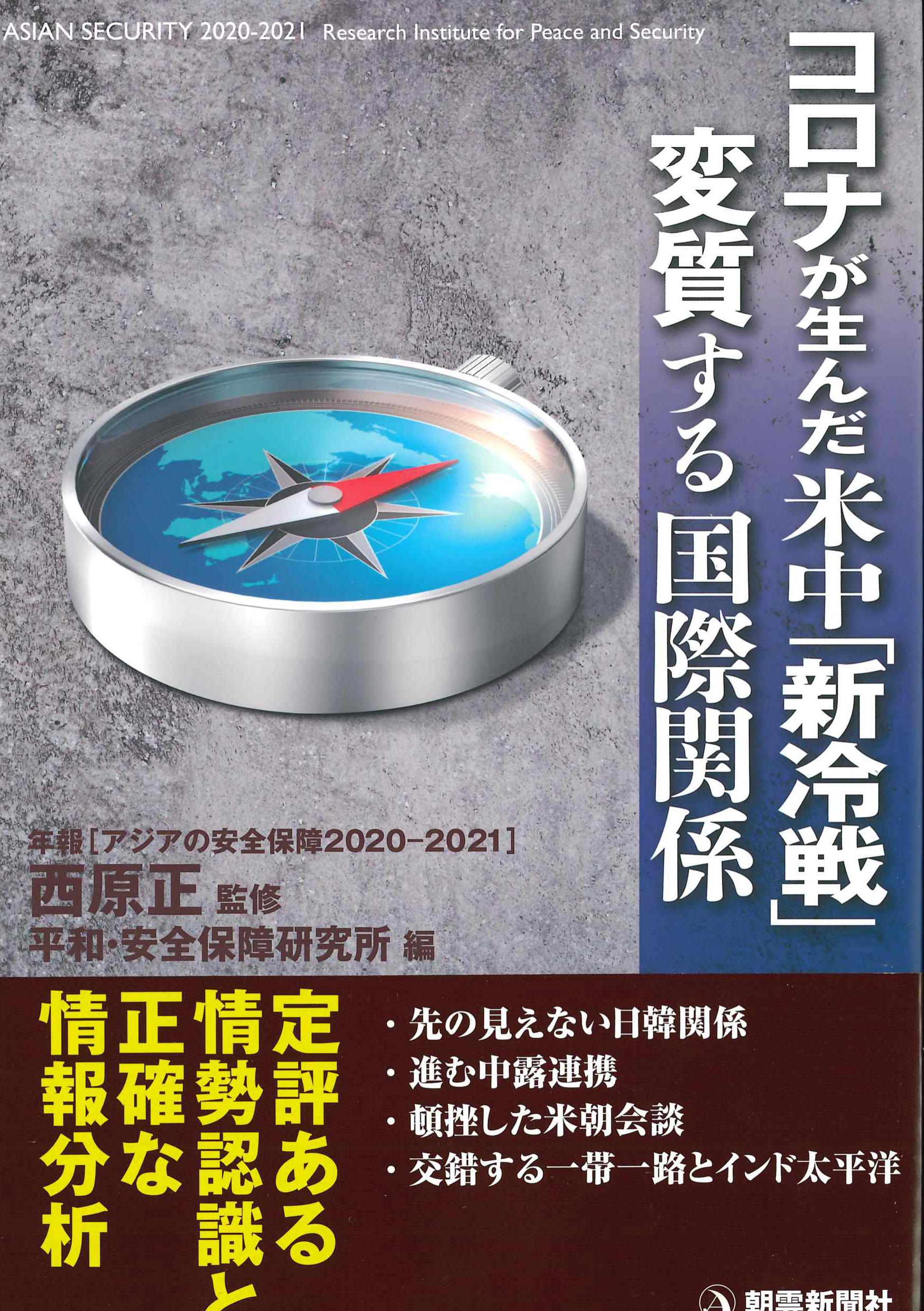 コロナが生んだ米中[新冷戦]　変質する国際関係