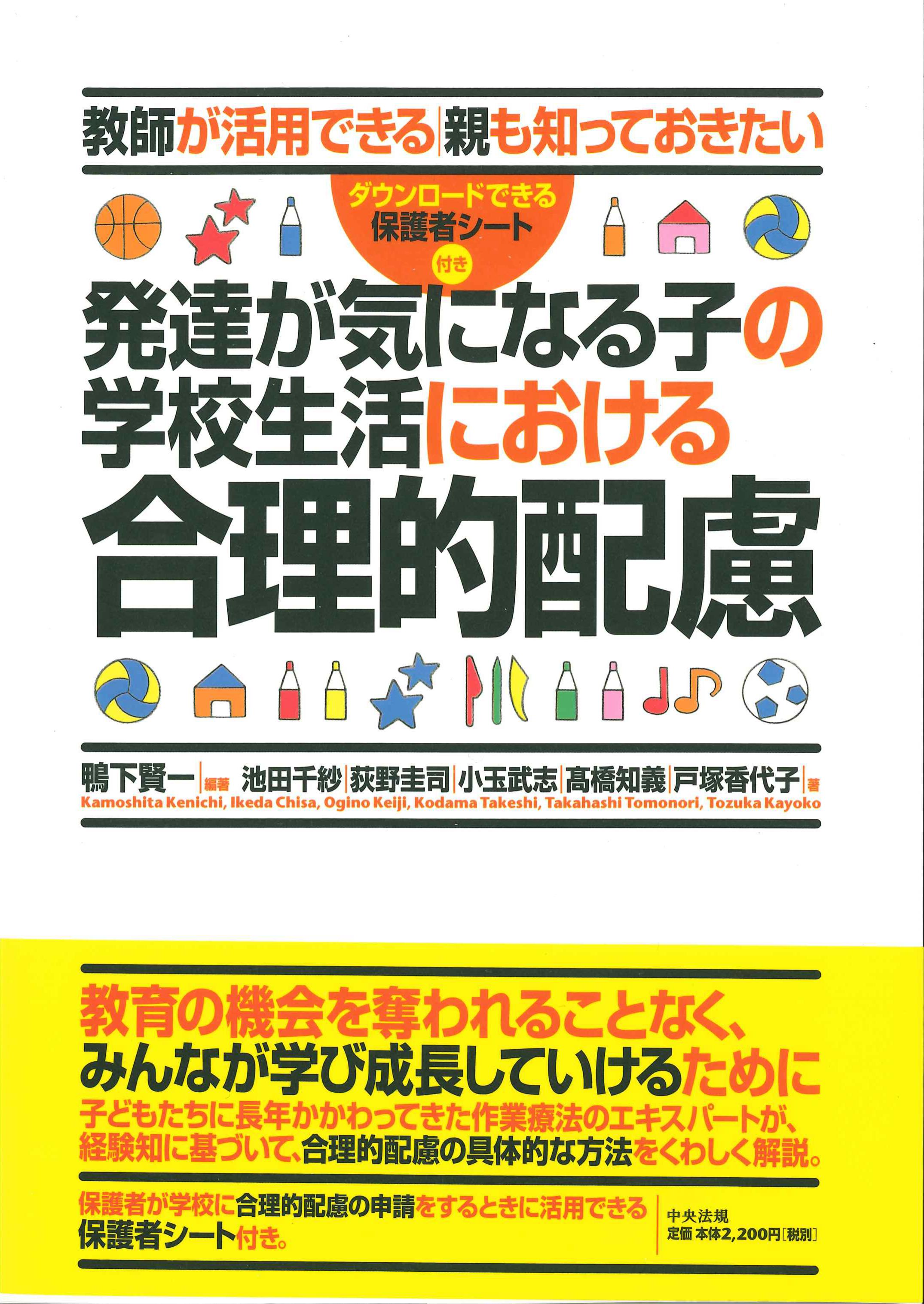 教師が活用できる　親も知っておきたい発達が気になる子の学校生活における合理的配慮