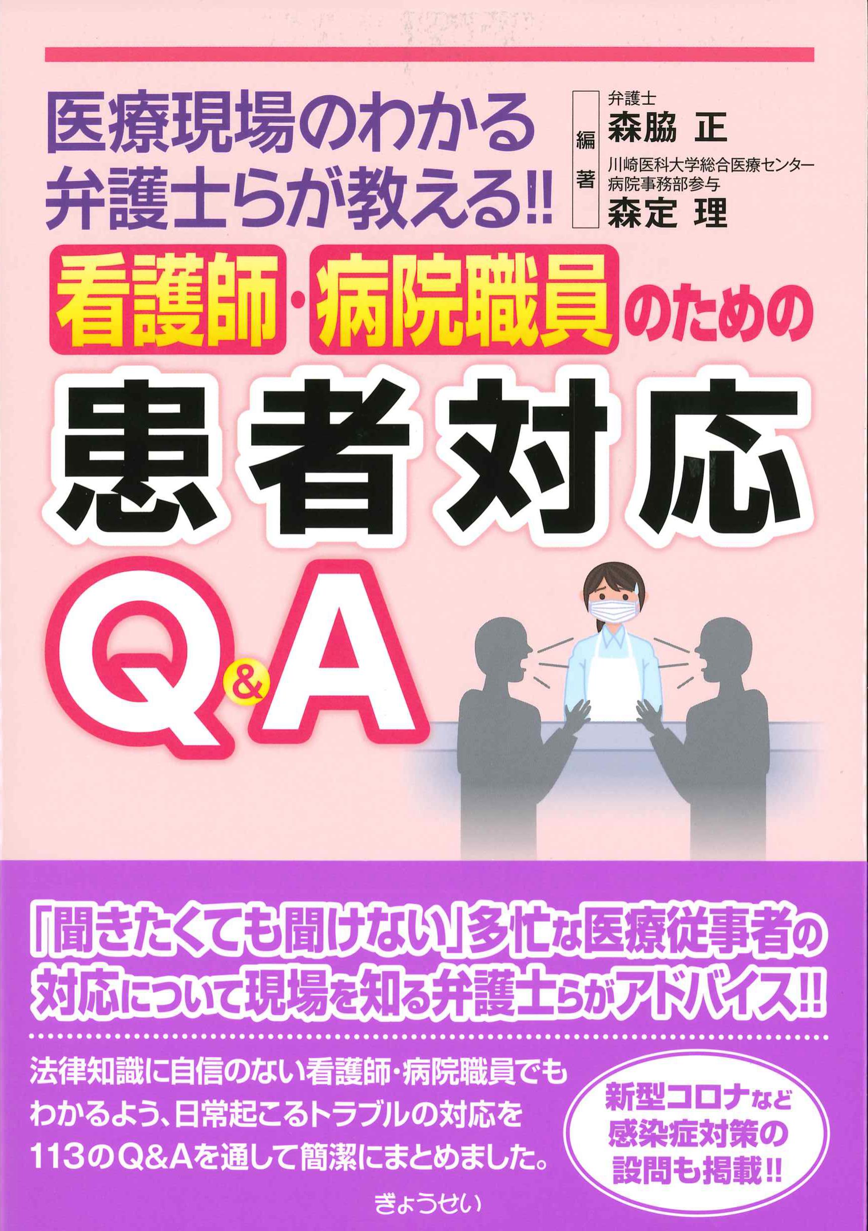 看護師・病院職員のための患者対応Q&A