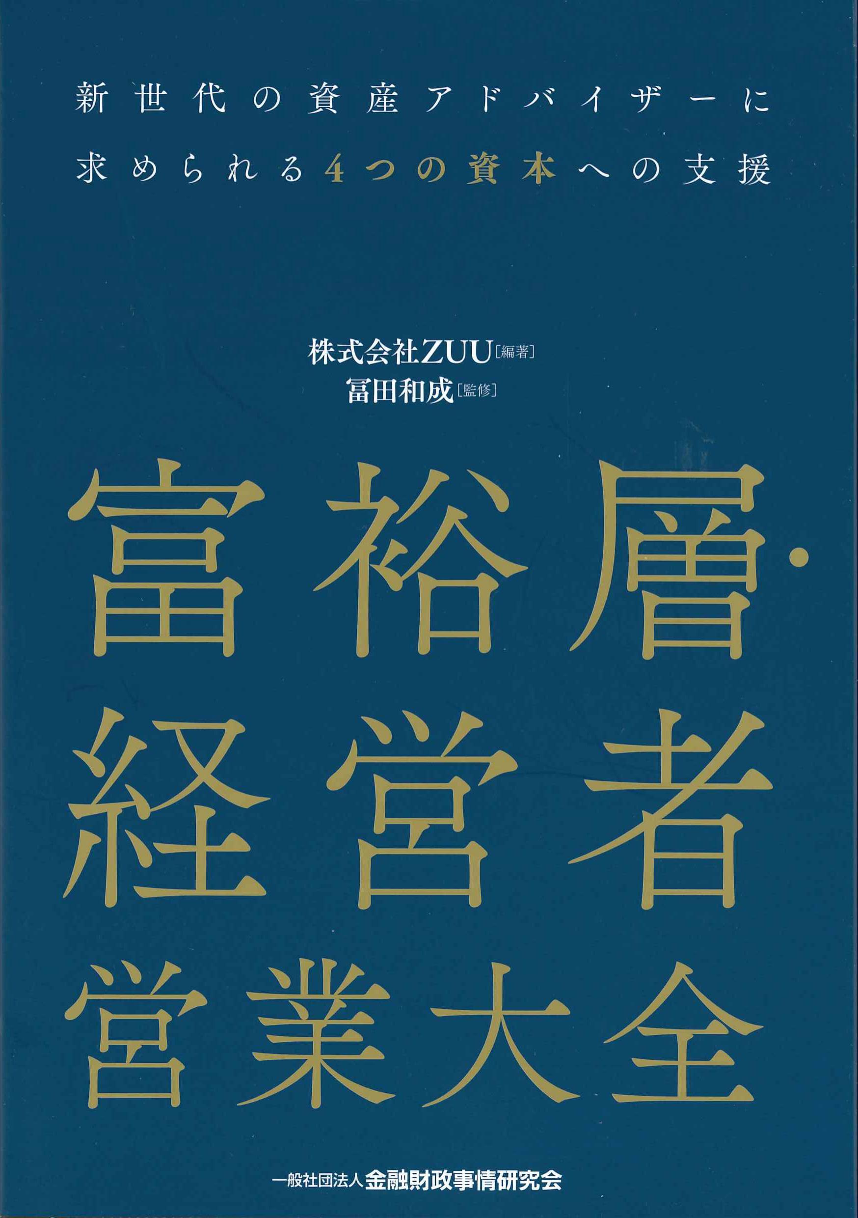 富裕層・経営者営業大全　株式会社かんぽうかんぽうオンラインブックストア