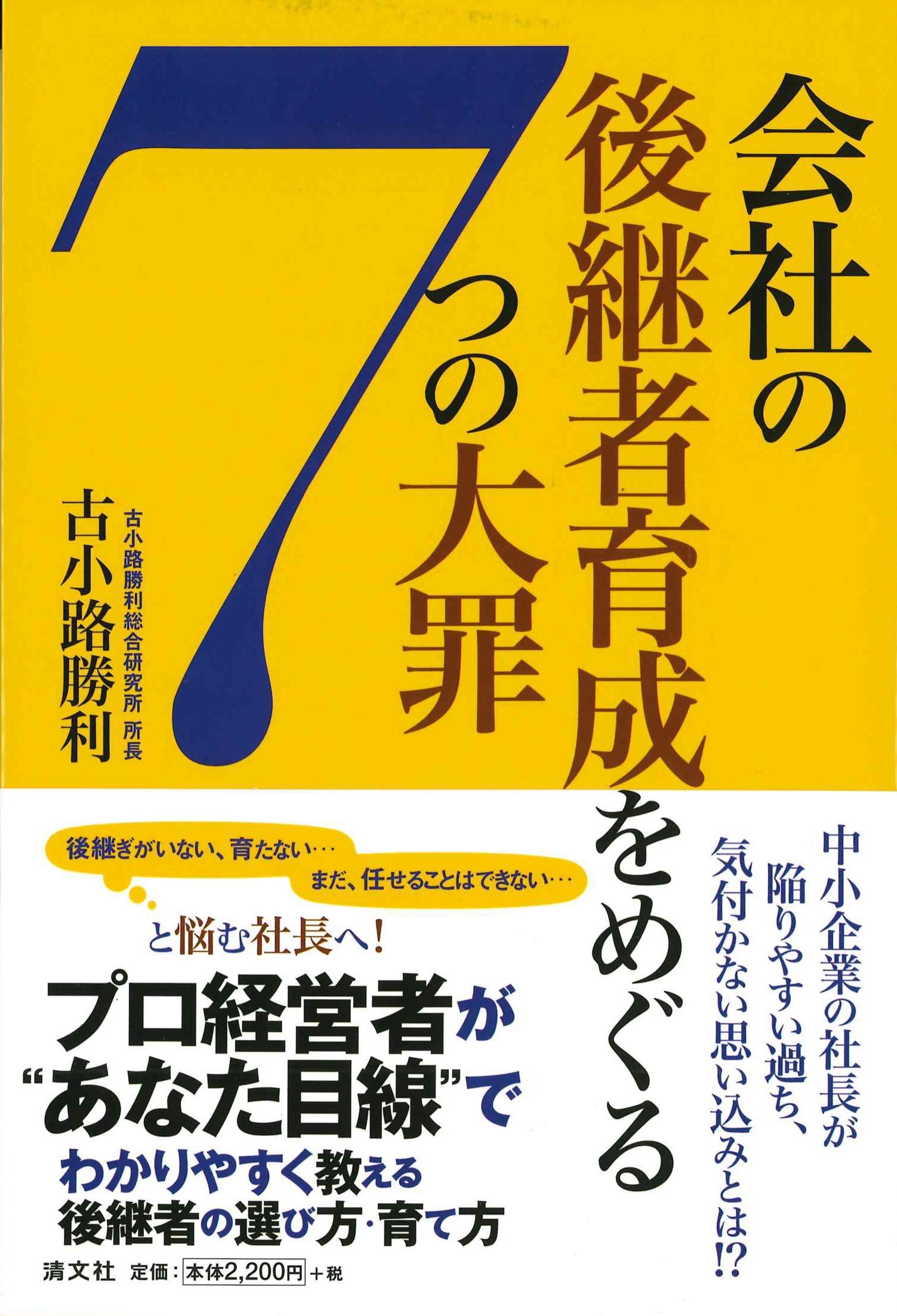 会社の後継者育成をめぐる7つの大罪