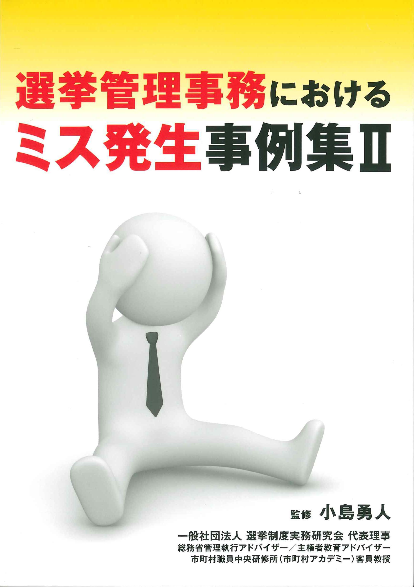 選挙管理事務におけるミス発生事例集II