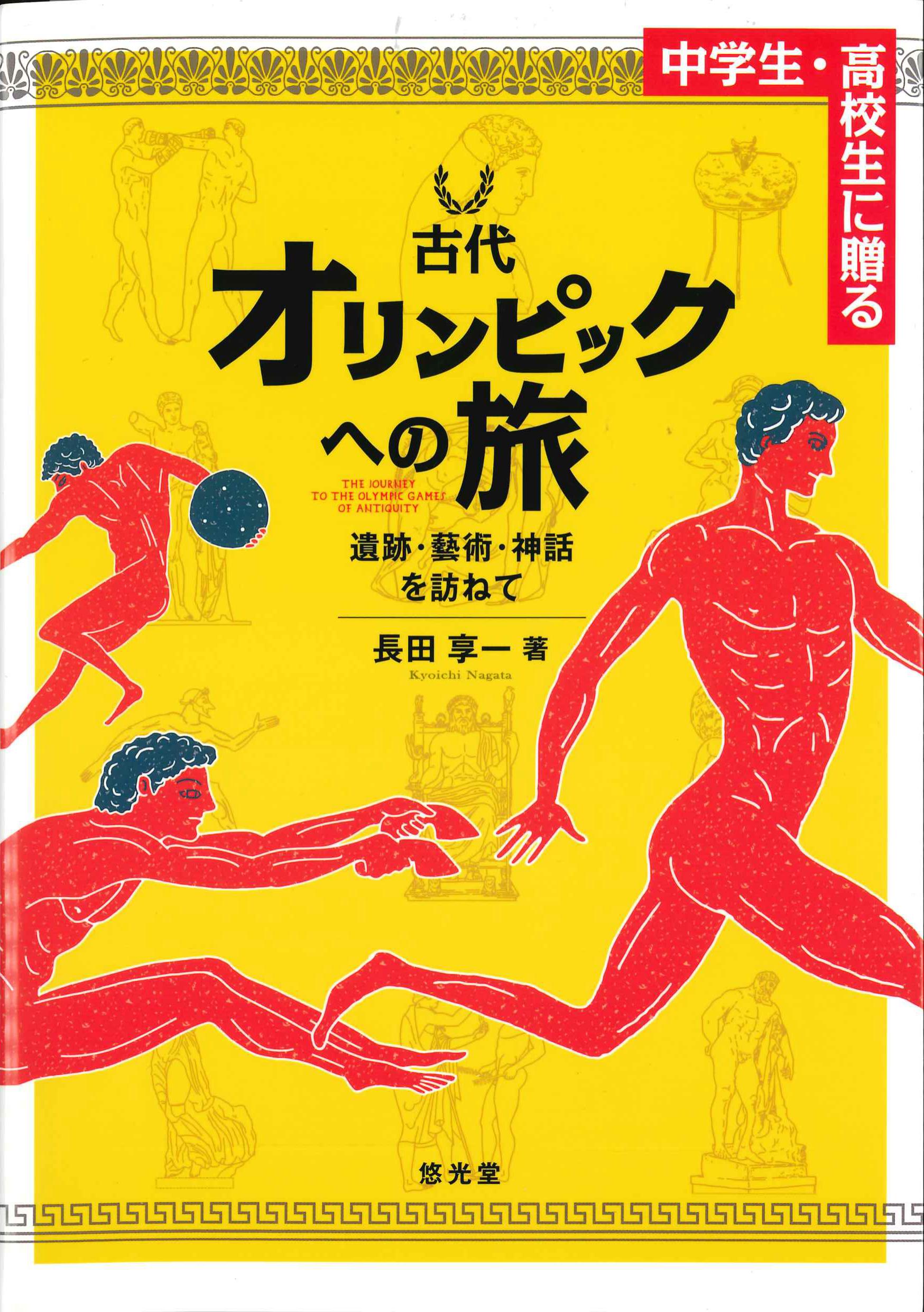 古代オリンピックへの旅～遺跡・藝術・神話を訪ねて～