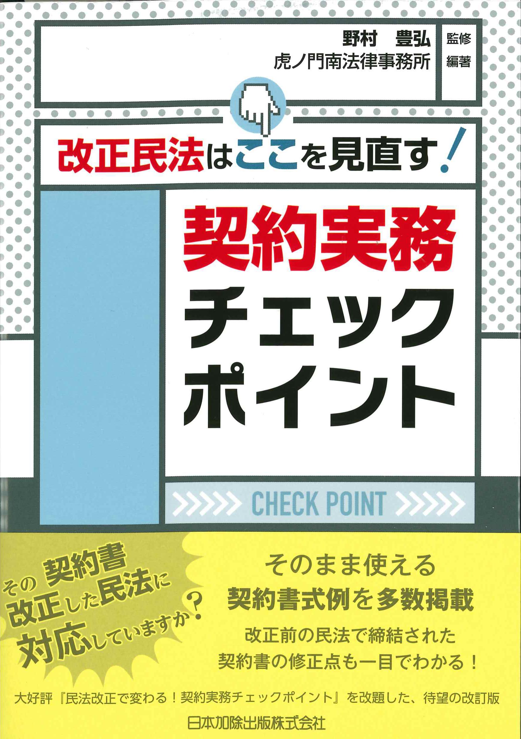 改正民法はここを見直す！契約実務チェックポイント