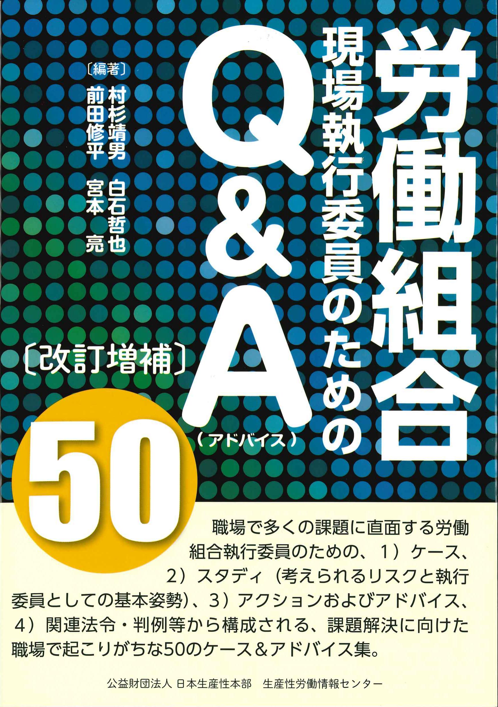 労働組合現場執行委員のためのQ&A(アドバイス)50　改訂増補