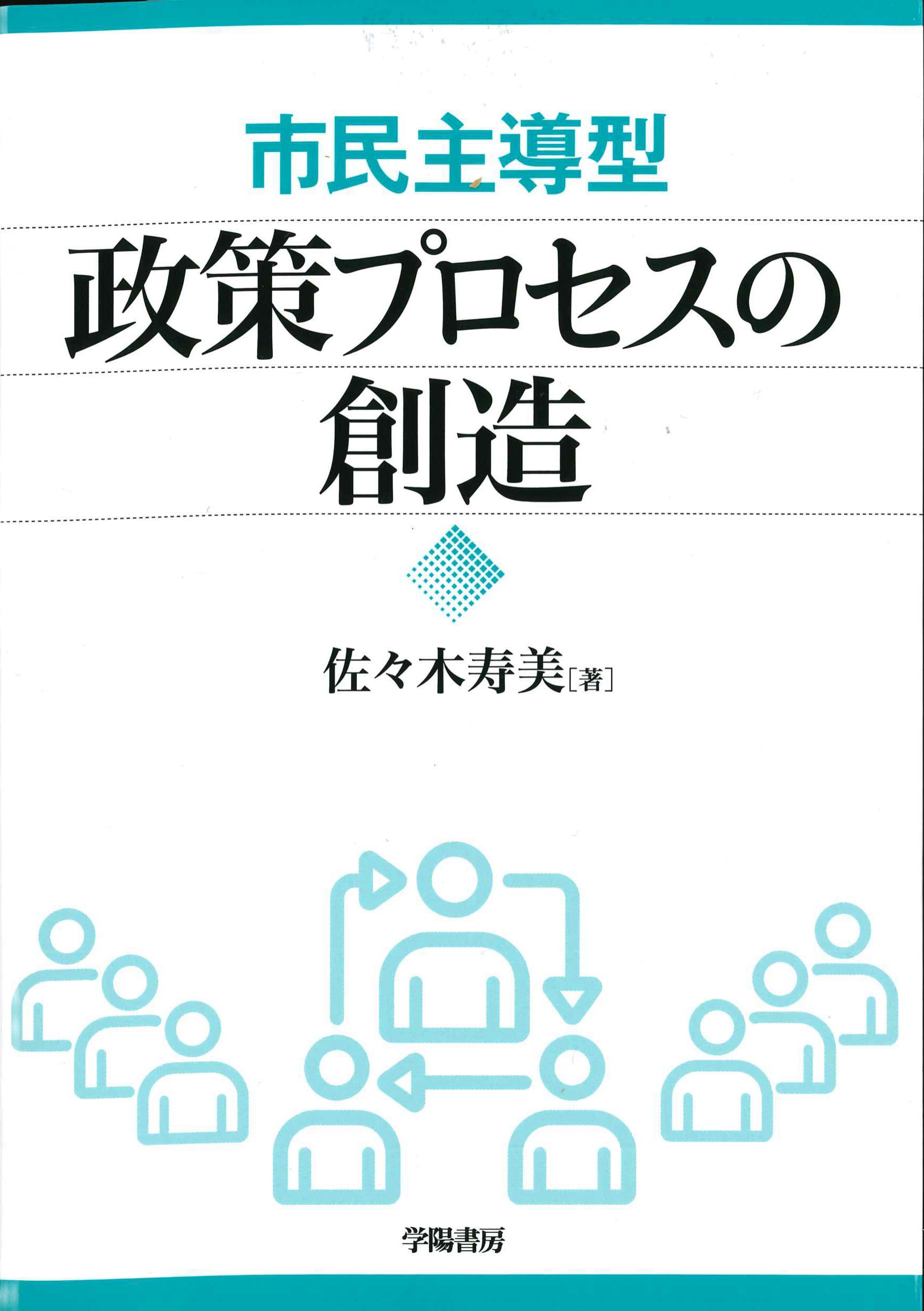 市民主導型　政策プロセスの創造