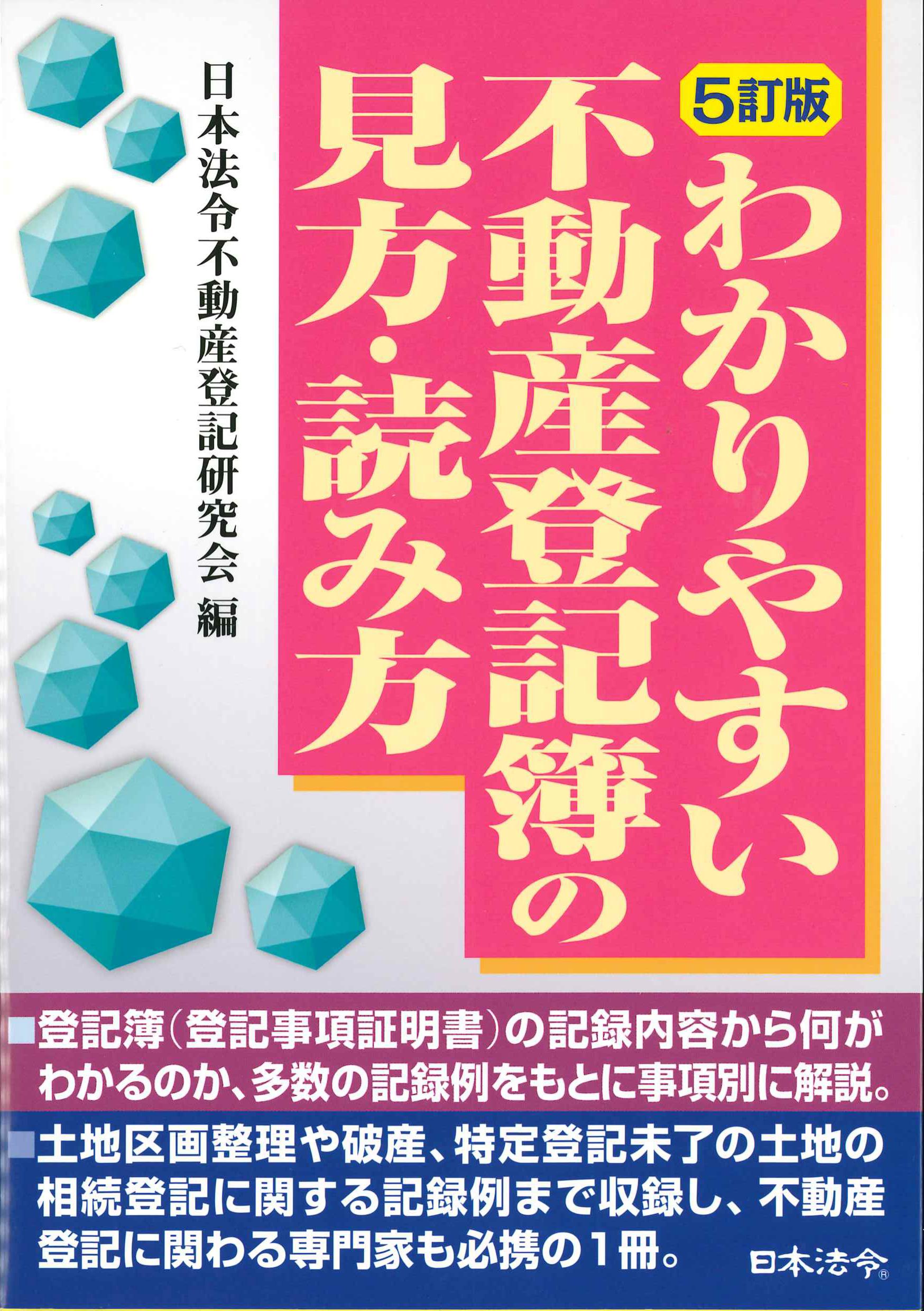 わかりやすい不動産登記簿の見方・読み方　5訂版